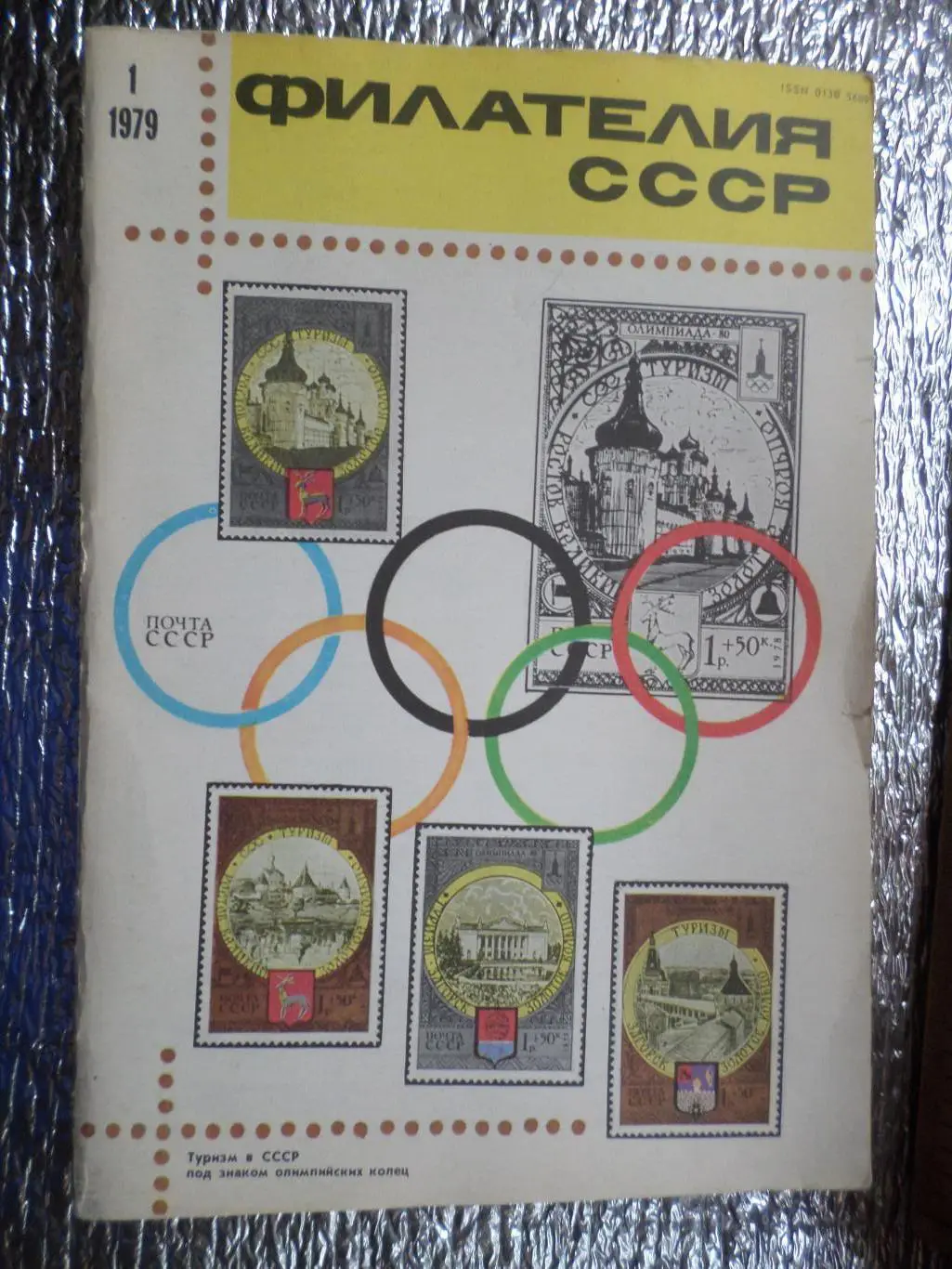 журнал Филателия СССР номер 1 1979 г