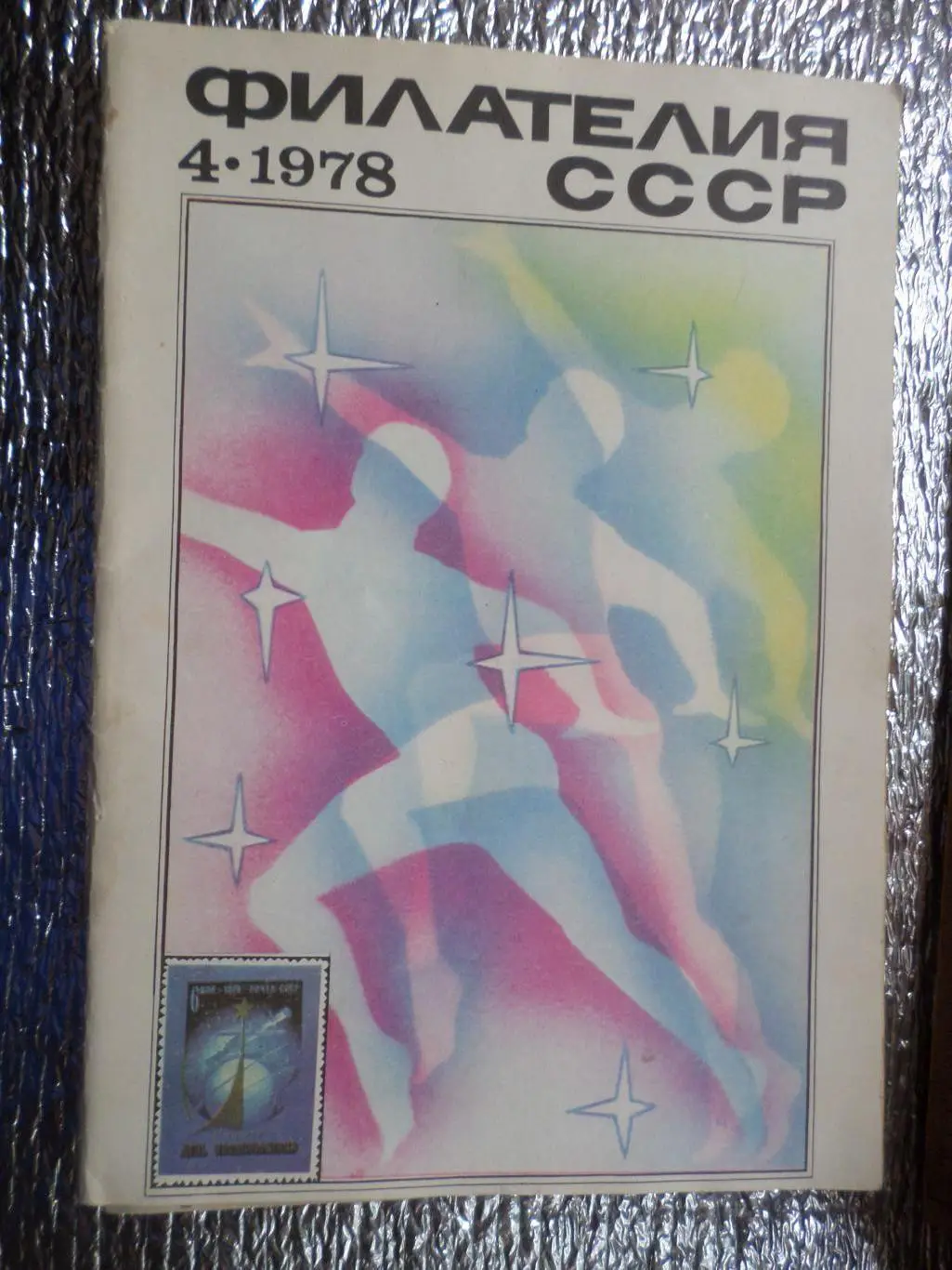 журнал Филателия СССР номер 4 1978 г