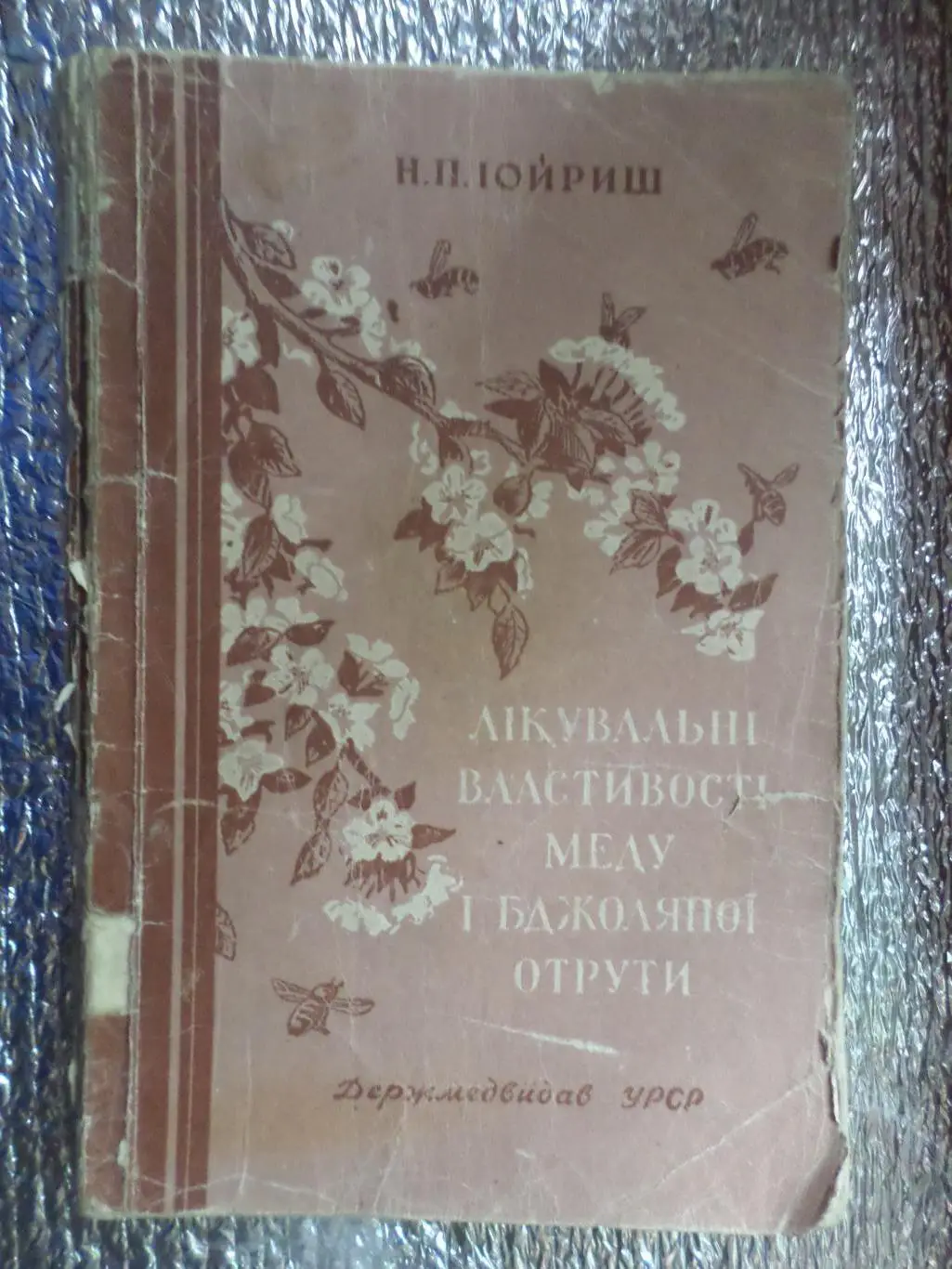 Н. Іойриш - Лікувальні властивості меду і бджоляної отрути 1957 г