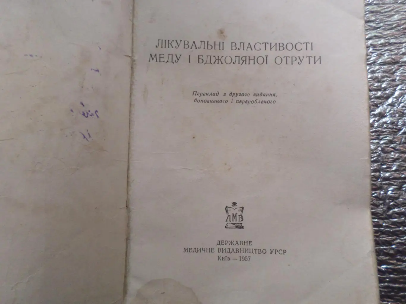 Н. Іойриш - Лікувальні властивості меду і бджоляної отрути 1957 г 1