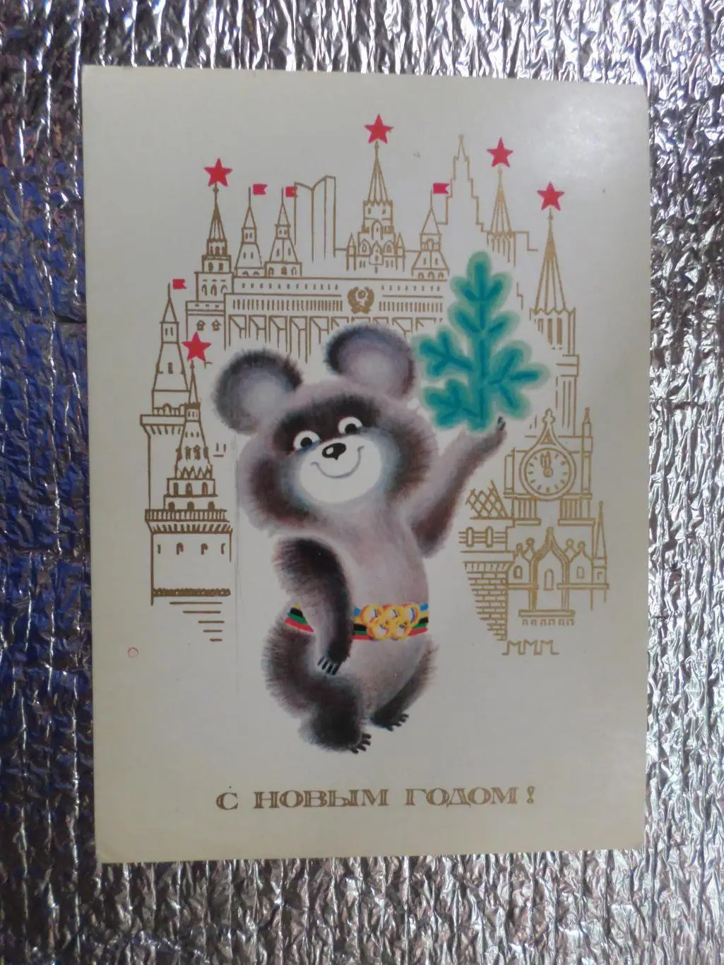 открытка Мишка олимпийский С Новым годом!