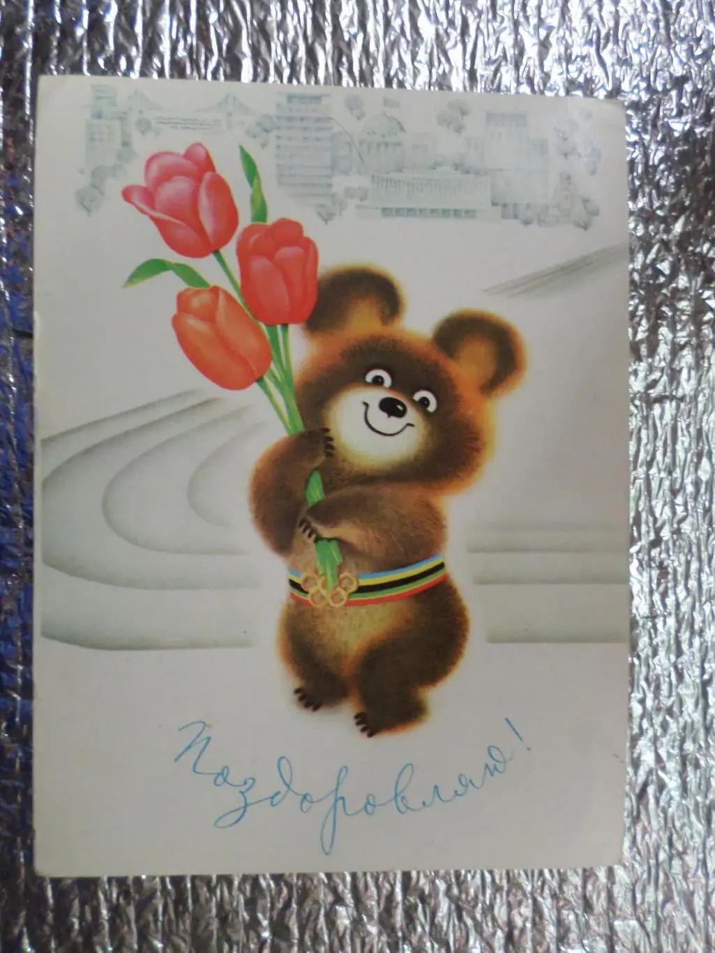 открытка Мишка олимпийский Поздравляю!