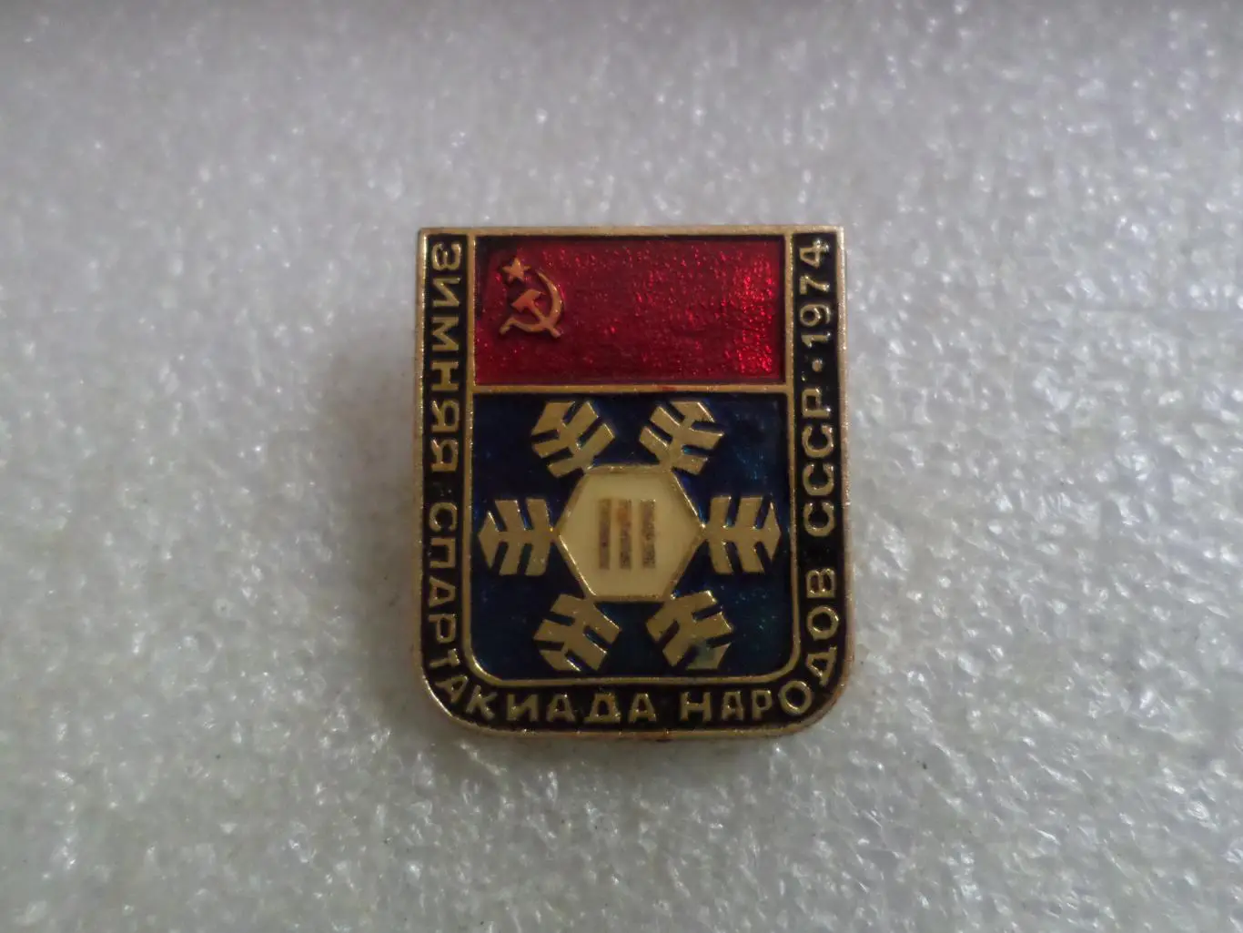 Значок 3-я Зимняя спартакиада народов СССР 1974 г