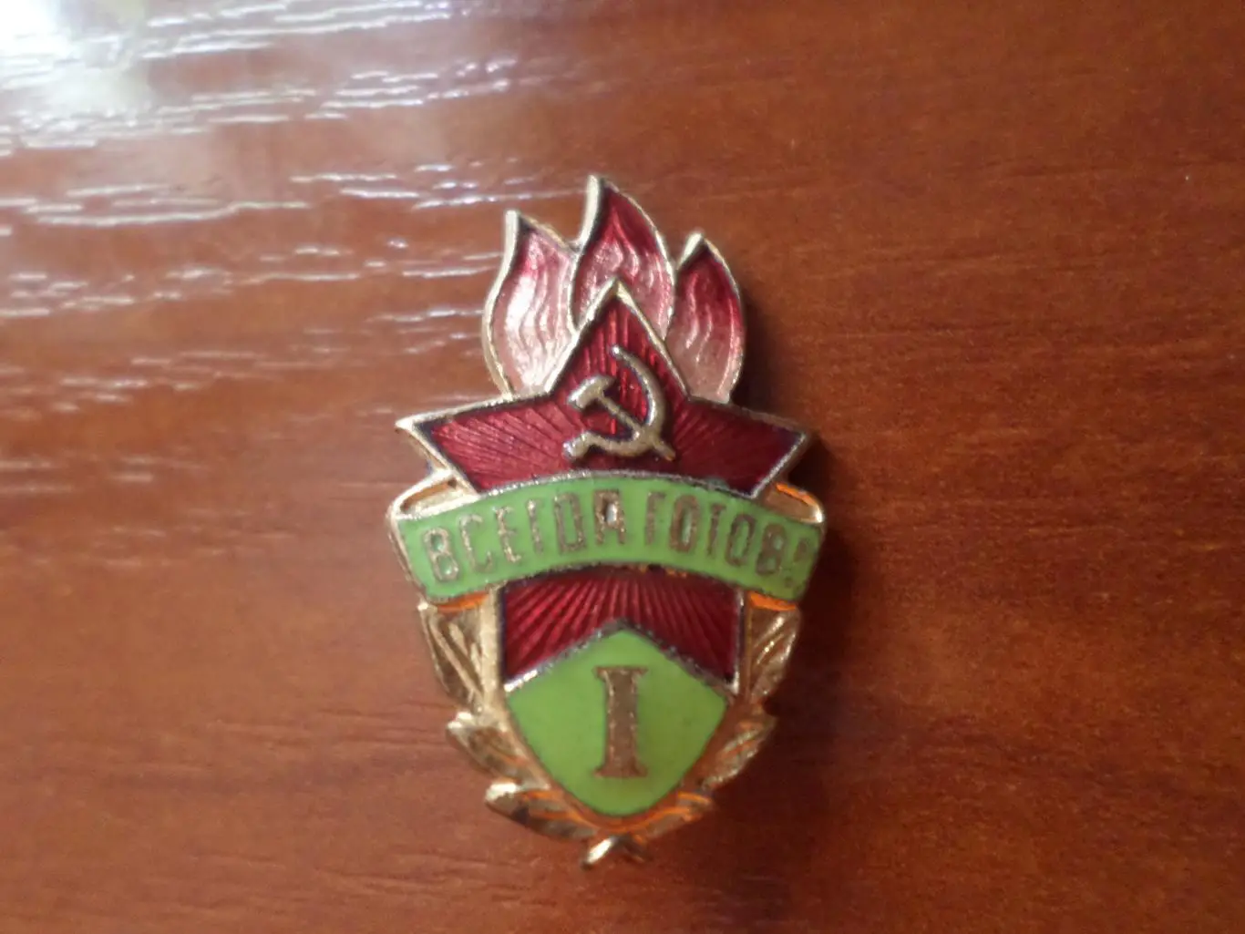 Значок Пионерский знак Всегда готов 1 степень тяж. мет
