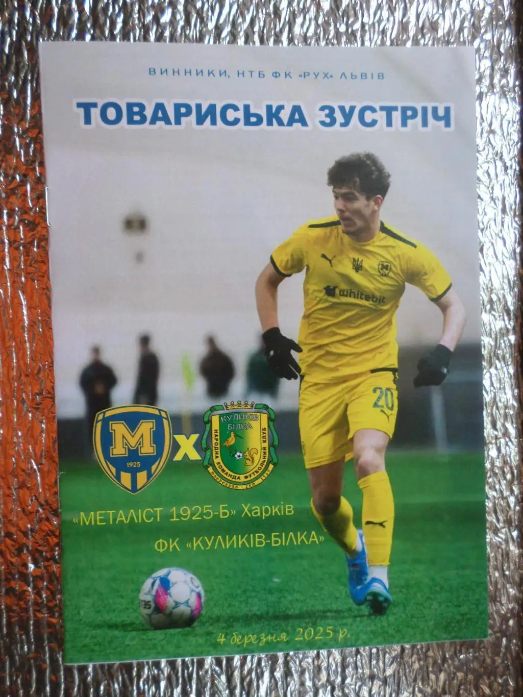 программа Металлист-1925-2 Харьков - ФК Куликів-білка 4 марта 2025 г