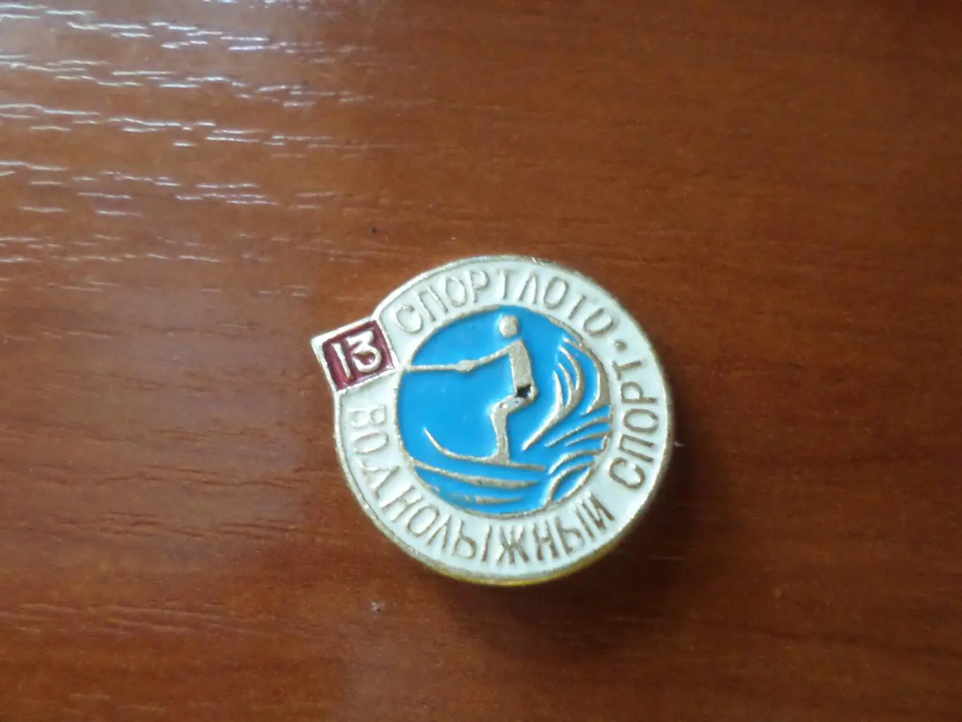 Значок Спортлото Воднолыжный спорт номер 13