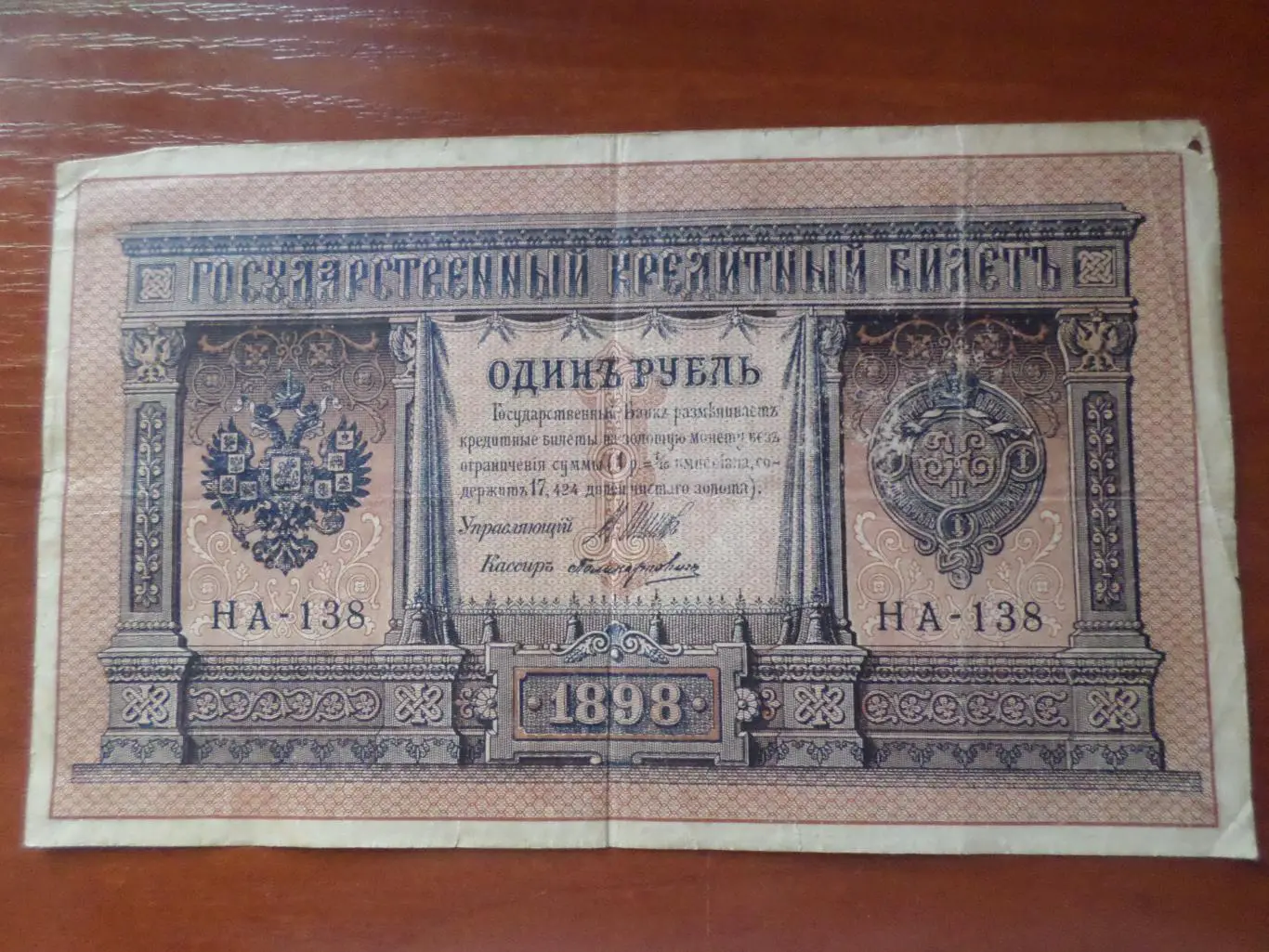 Банкнота 1 рубль 1898 г Шипов - Поликарпович