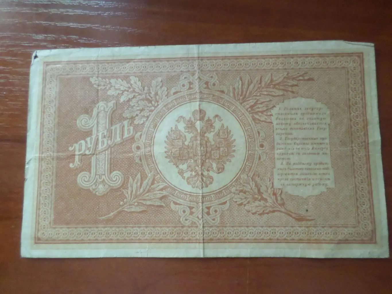 Банкнота 1 рубль 1898 г Шипов - Поликарпович 1