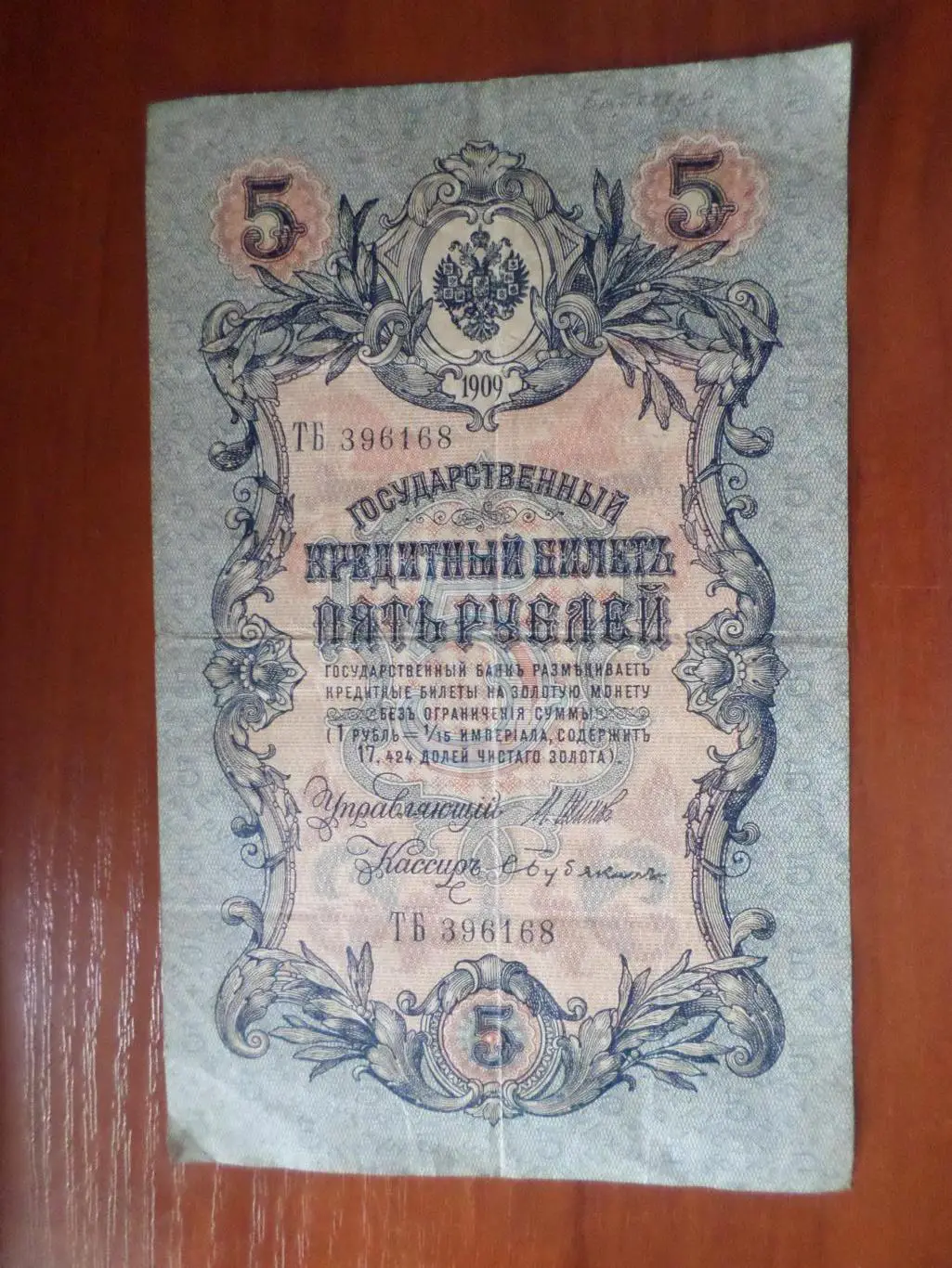 Банкнота 5 рублей 1909 г Шипов - Бубякин