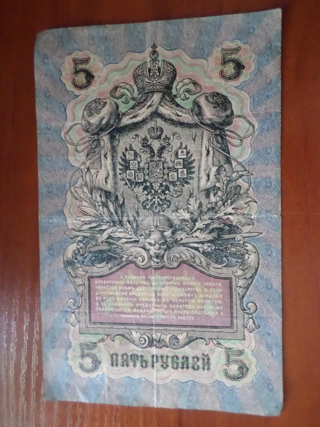 Банкнота 5 рублей 1909 г Шипов - Бубякин 1