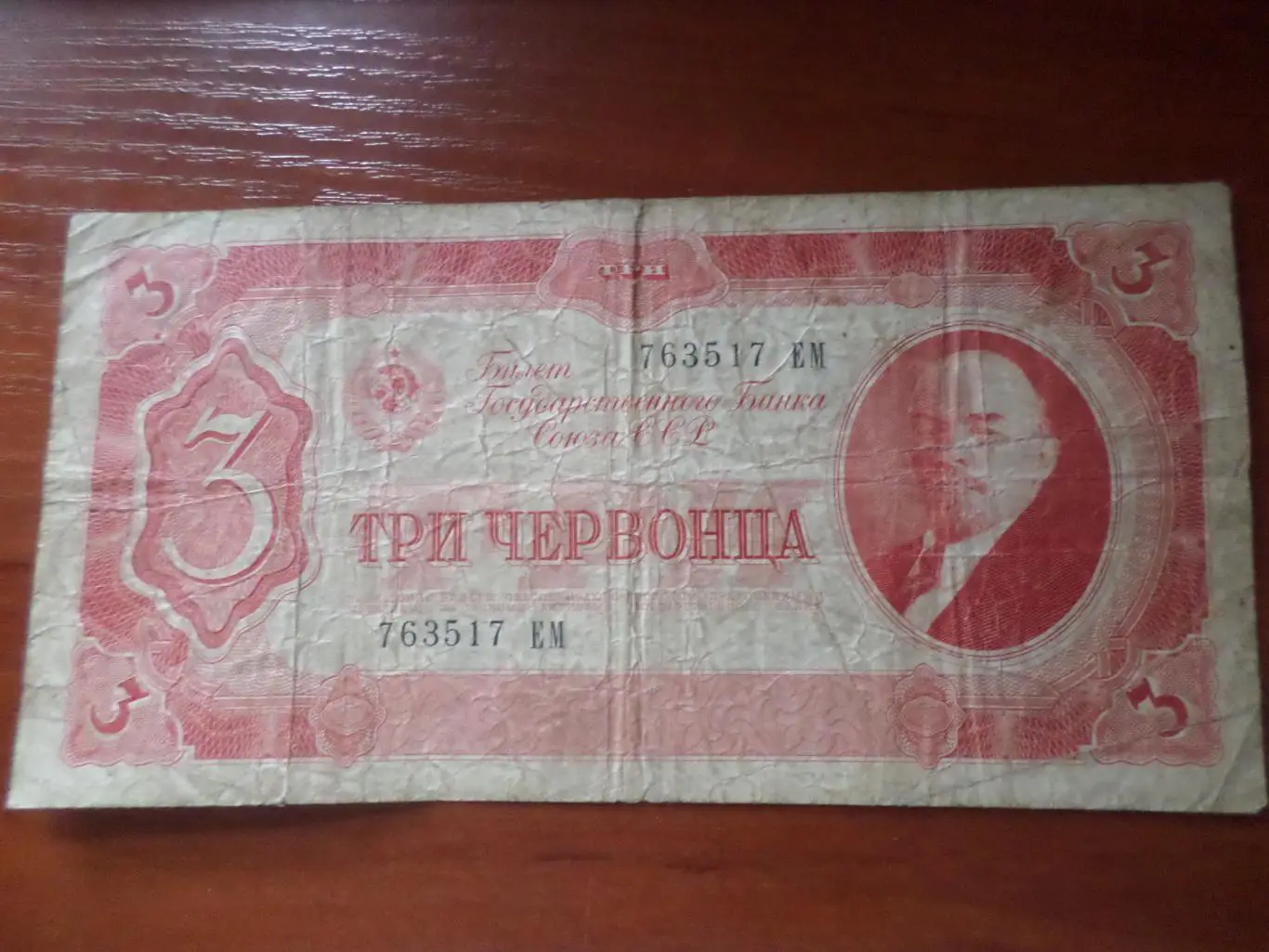 Банкнота 3 червонца СССР 1937 г 1