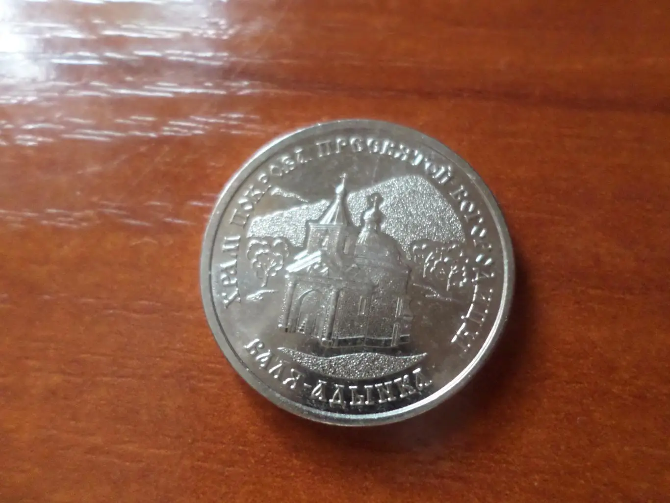 монета 1 рубль Приднестровье 2025 г Храм Покрова Пресвятой Богородицы