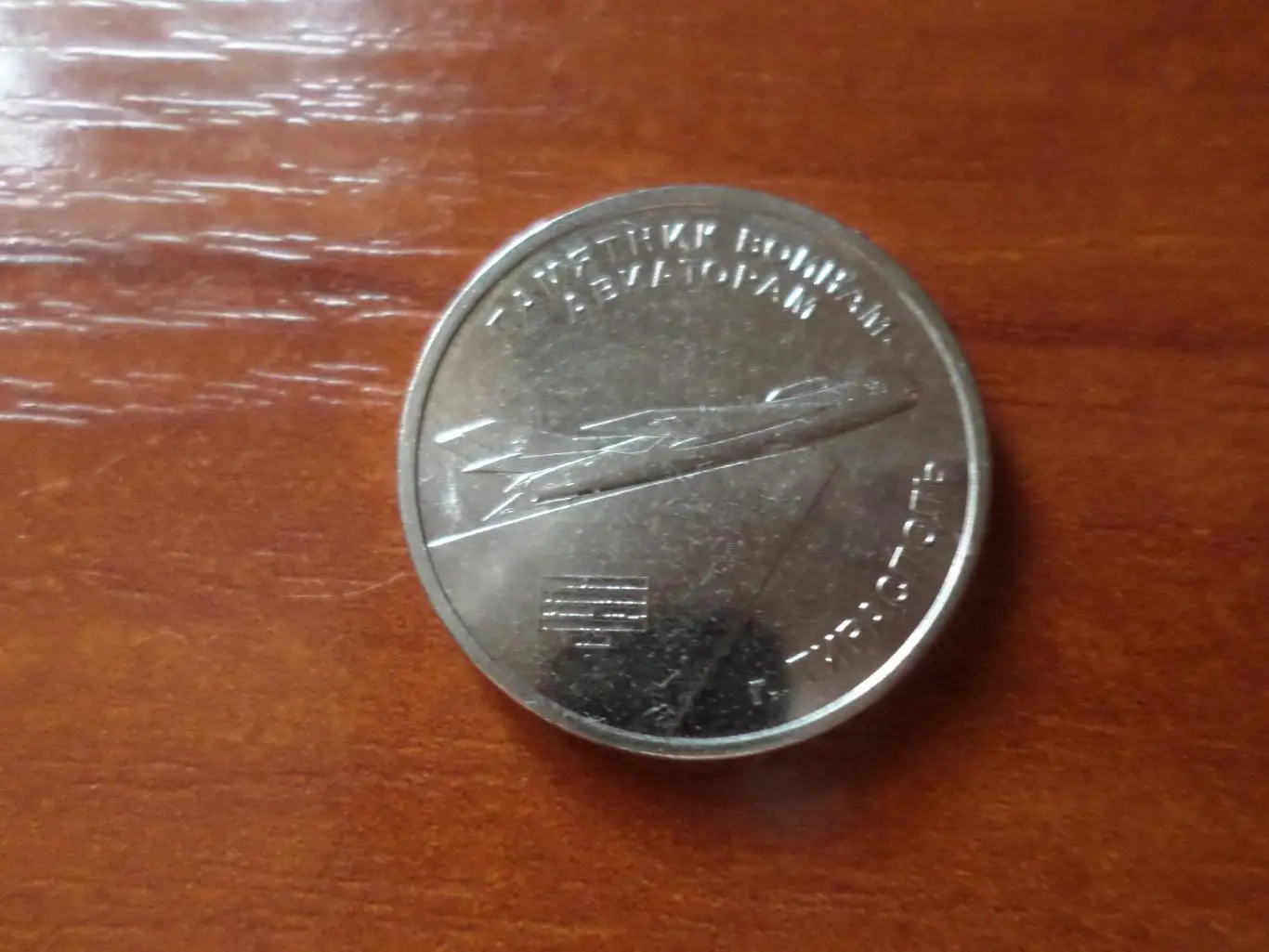 монета 1 рубль Приднестровье 2025 г Памятникам воинам-авиаторам Тирасполь