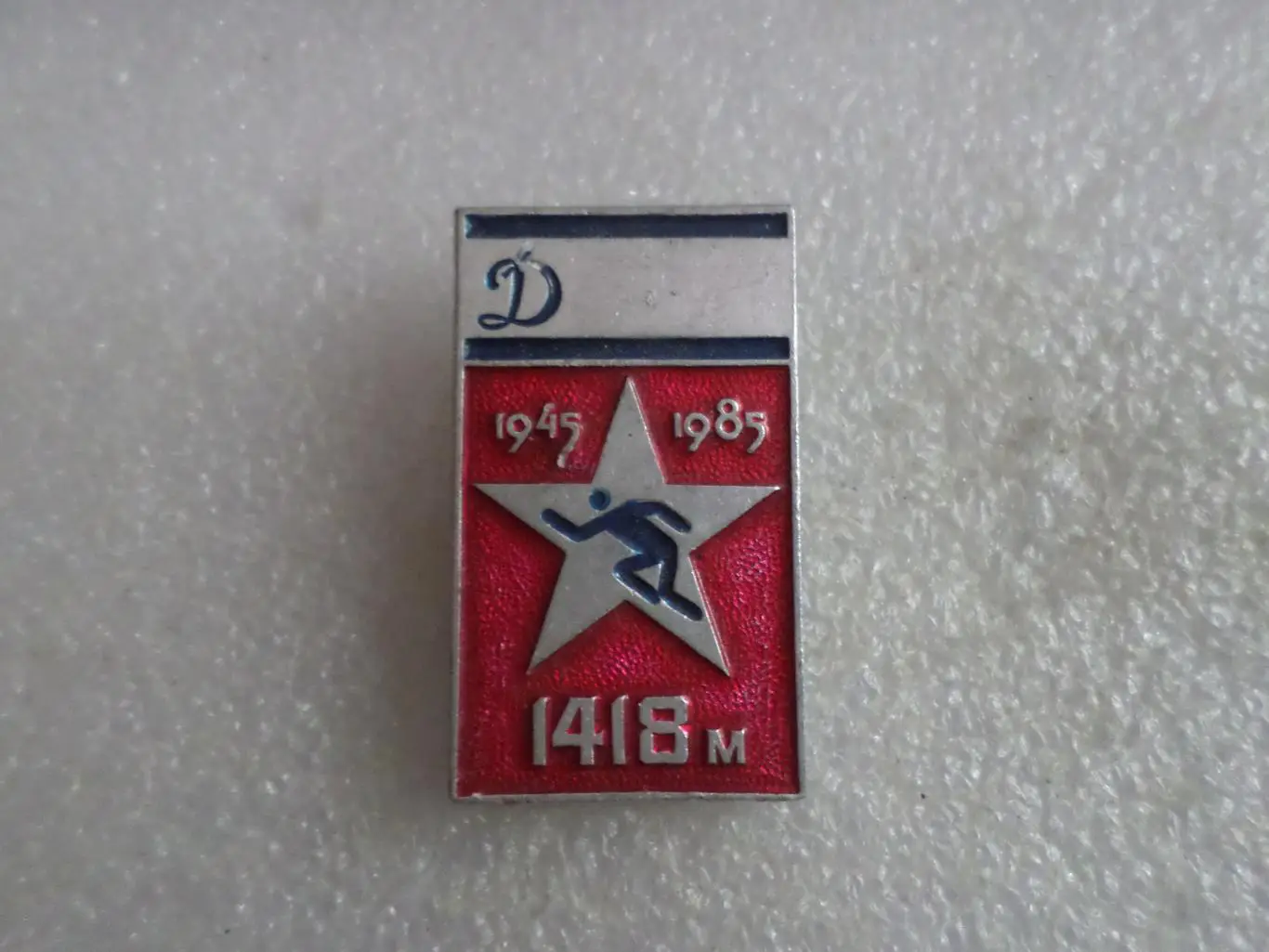 Значок общество Динамо кросс 40 лет Победы
