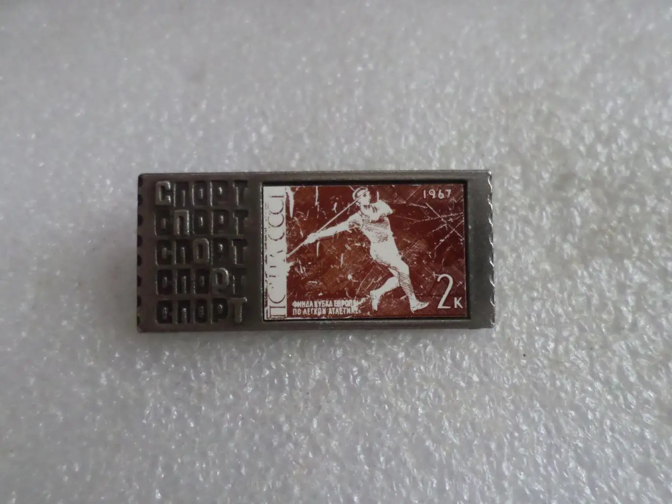 Значок спорт марка на значке финал кубка Европы по легкой атлетике 1967 г
