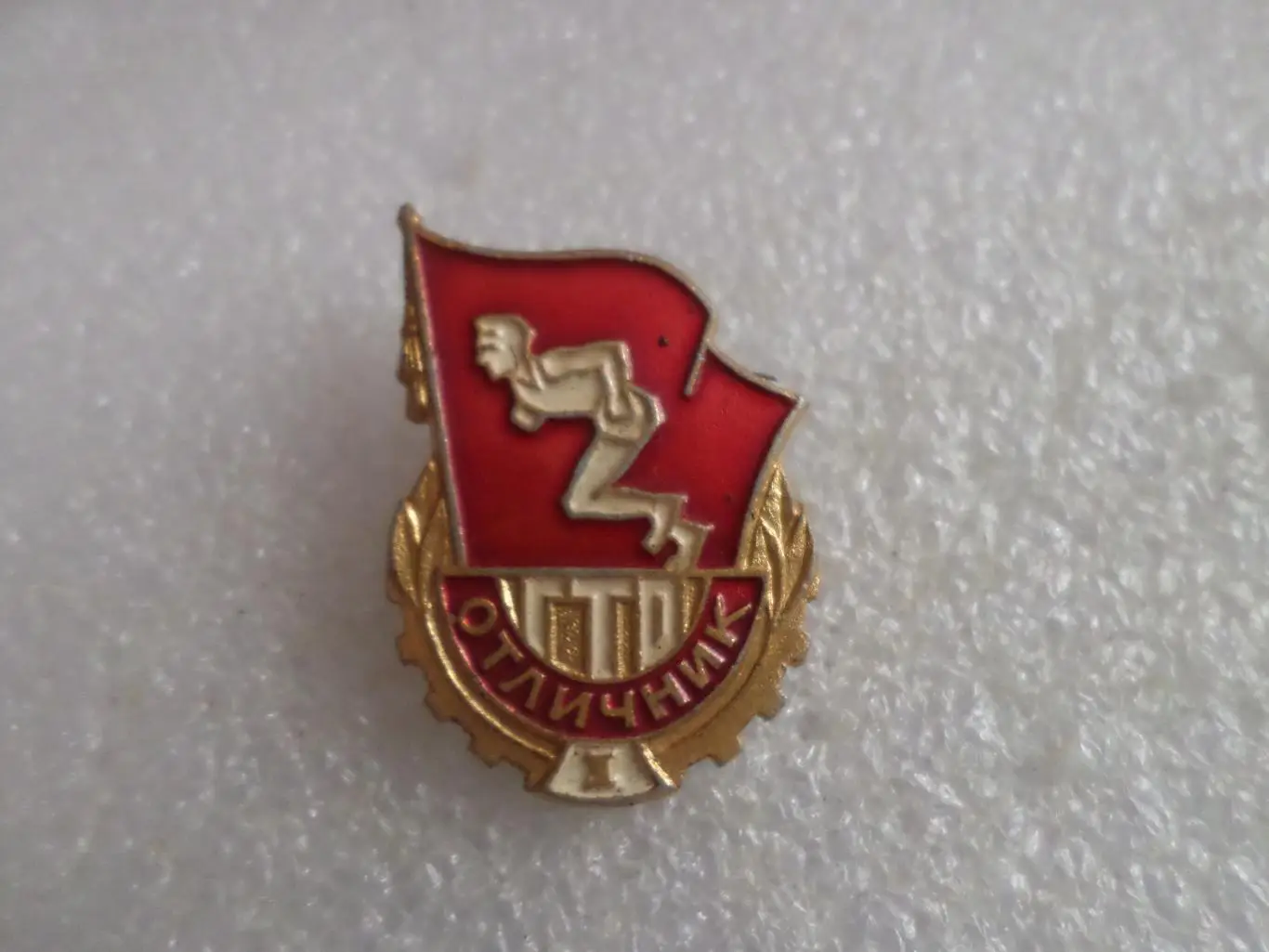 Значок Отличник ГТО 1-я ступень готов к труду и обороне