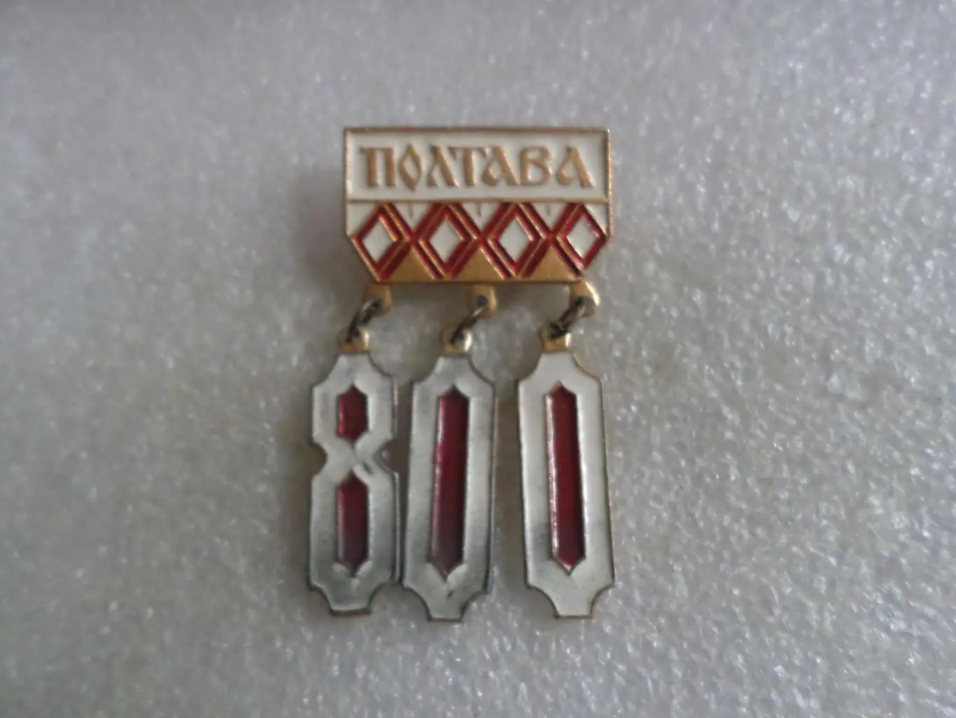 Значок Полтава 800 лет