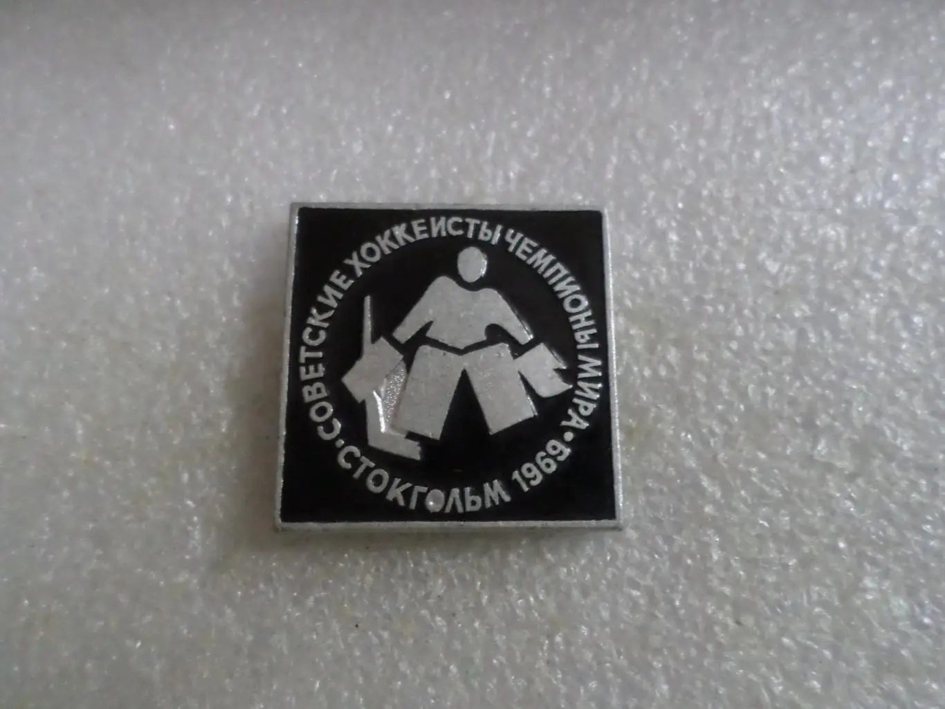 Значок Советские хоккеисты чемпионы мира по хоккею 1969 г