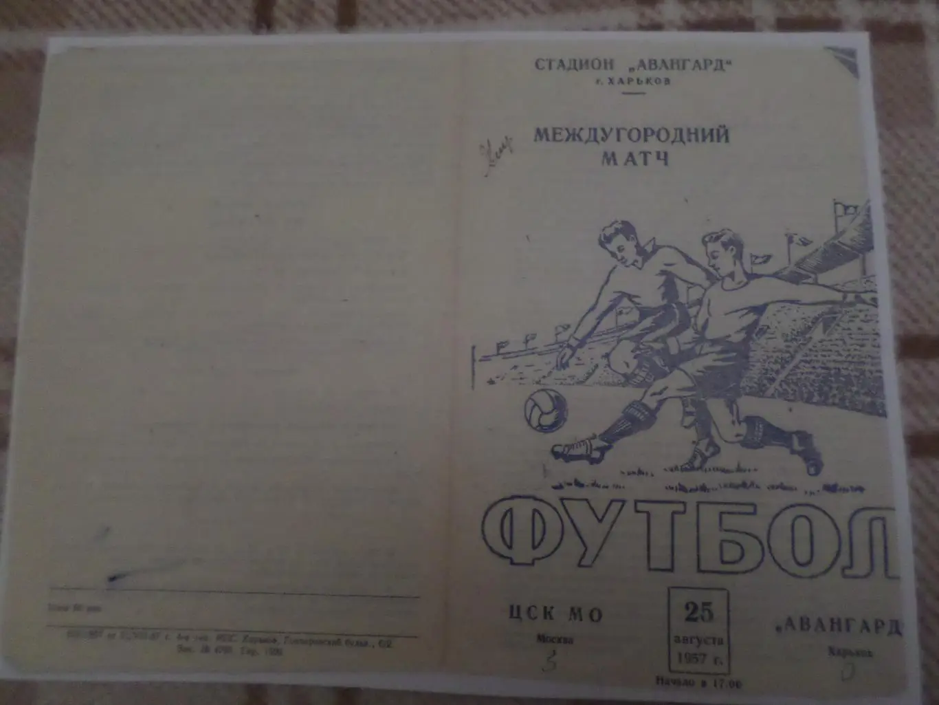 программа Авангард Харьков - ЦСК МО Москва 1957 г тов. матч копия цвет