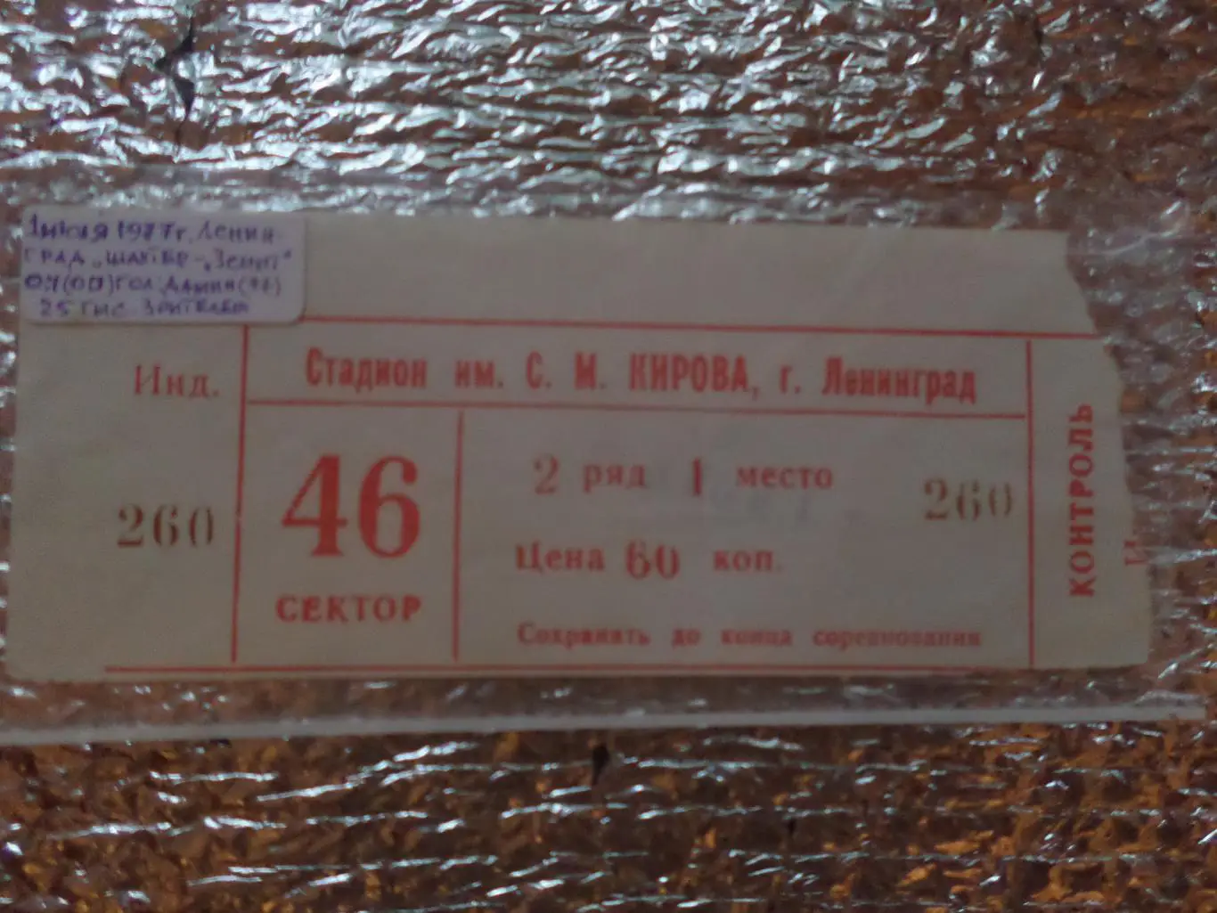 Билет к матчу Зенит Ленинград - Шахтер Донецк 1977 г