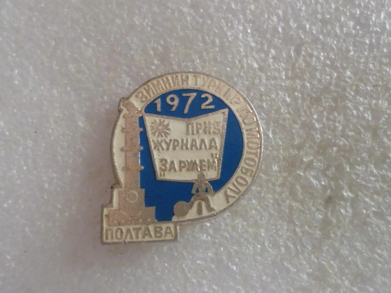 Значок Зимний турнир по мотоболу 1972 г Полтава