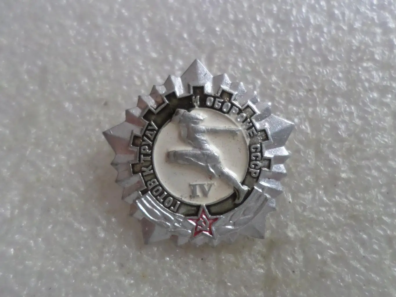 Значок ГТО 4-я ступень сер