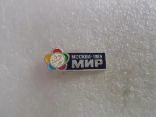 значок Международный фестиваль 1985г