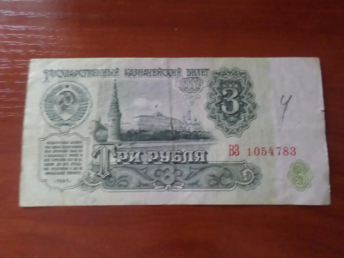 Банкнота 3 рубля 1961 г СССР