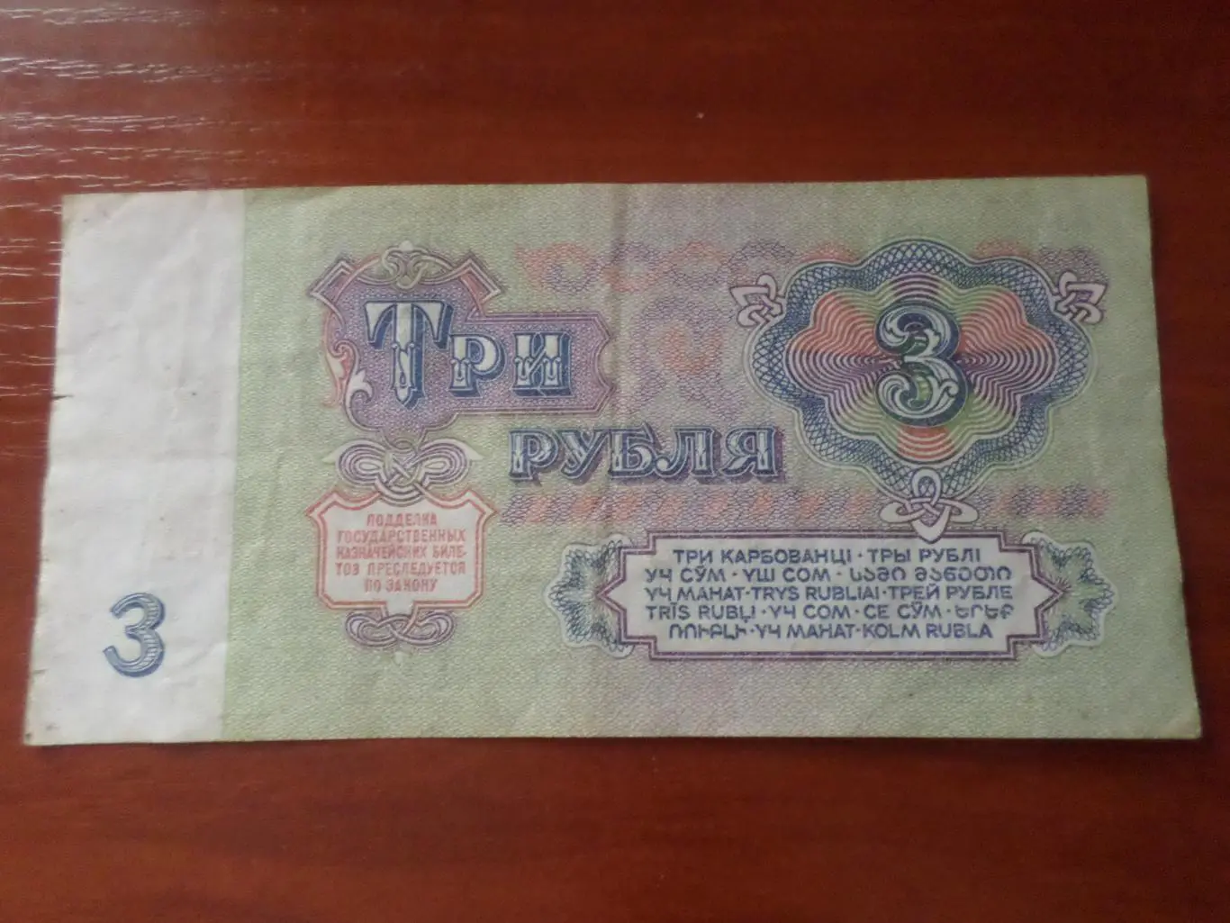 Банкнота 3 рубля 1961 г СССР 1