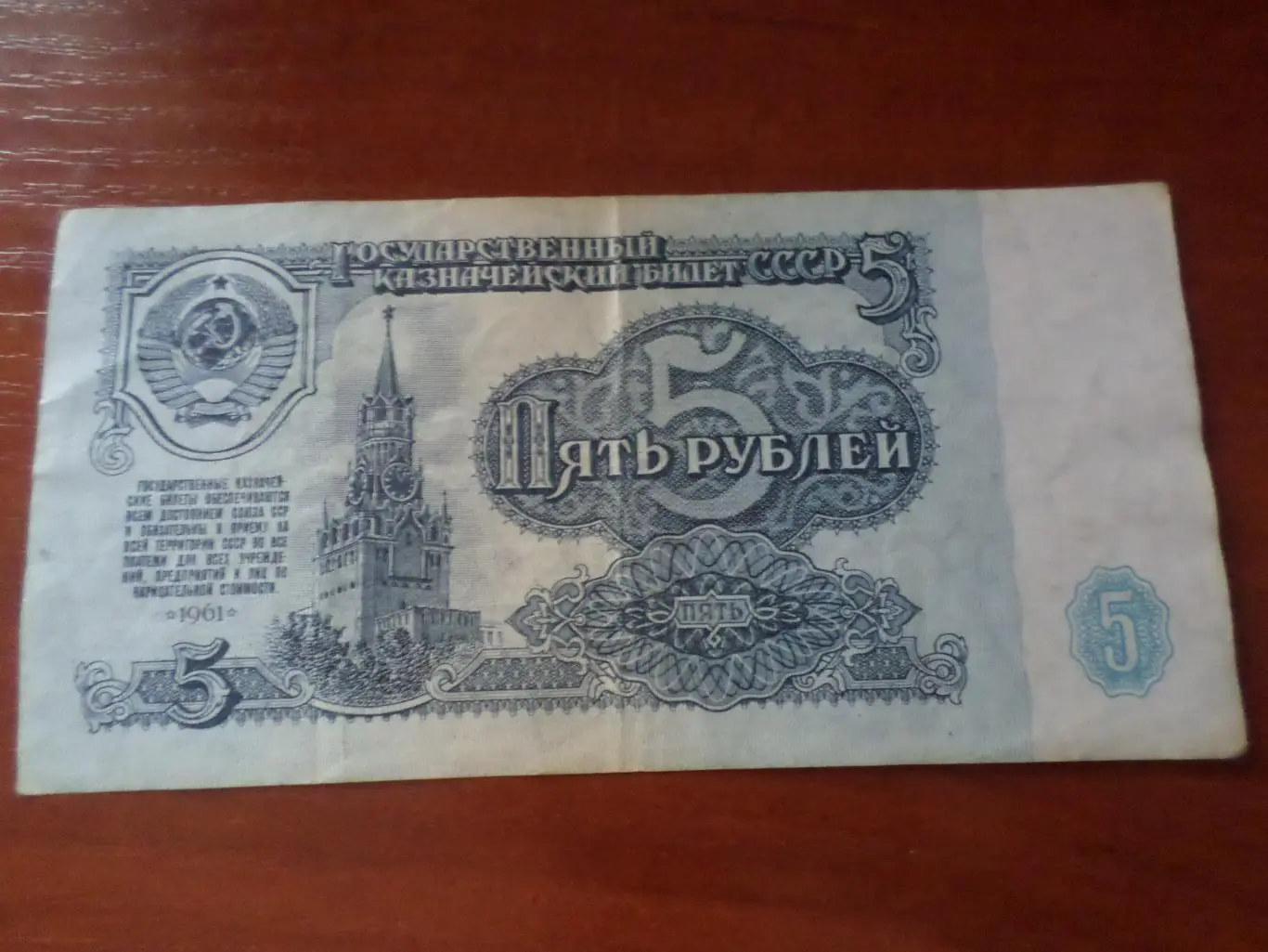 Банкнота 5 рублей 1961 г СССР