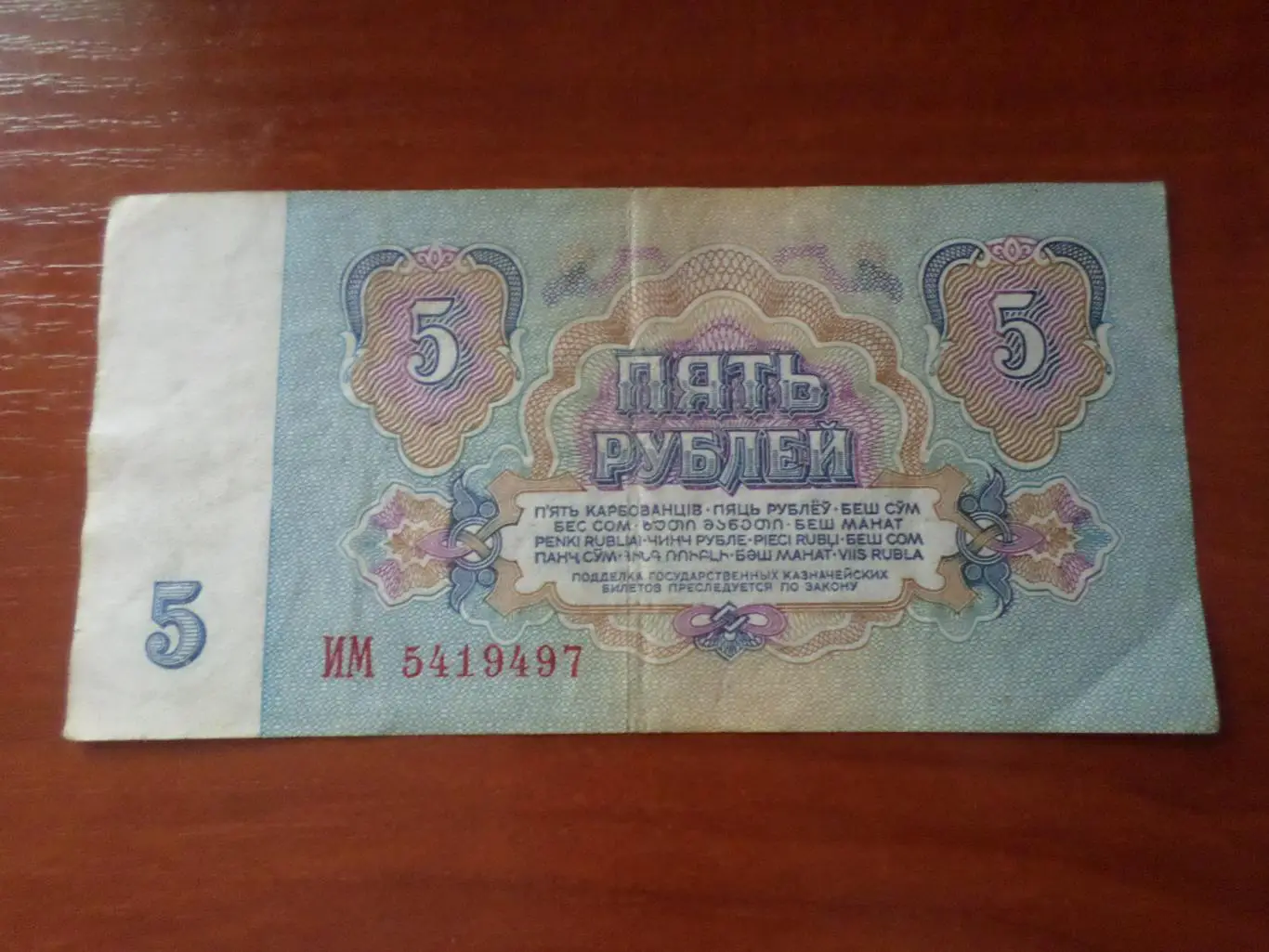 Банкнота 5 рублей 1961 г СССР 1