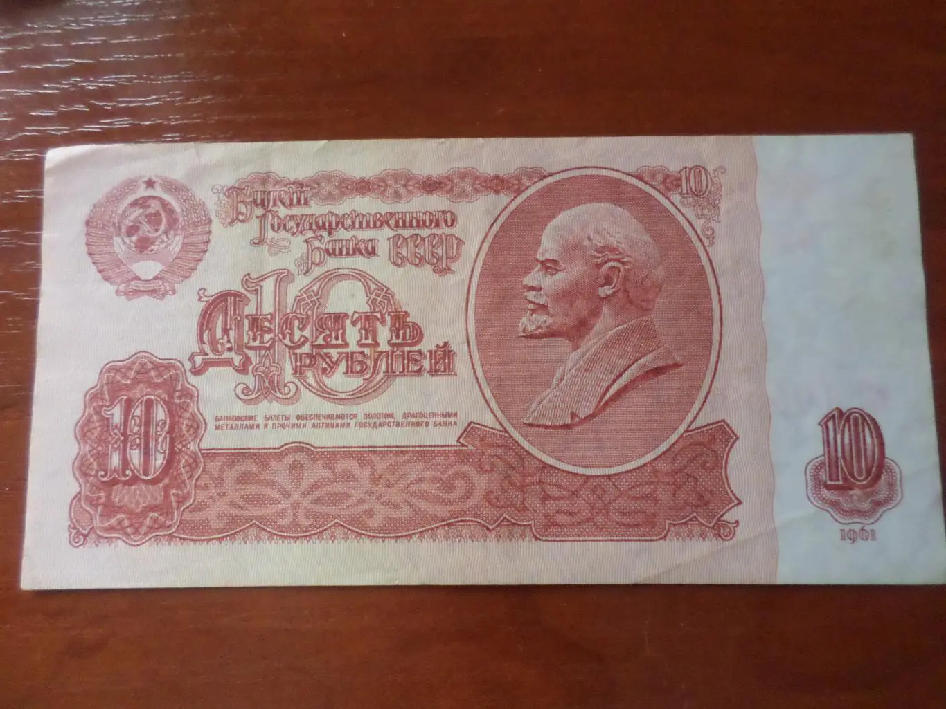 Банкнота 10 рублей 1961 г СССР