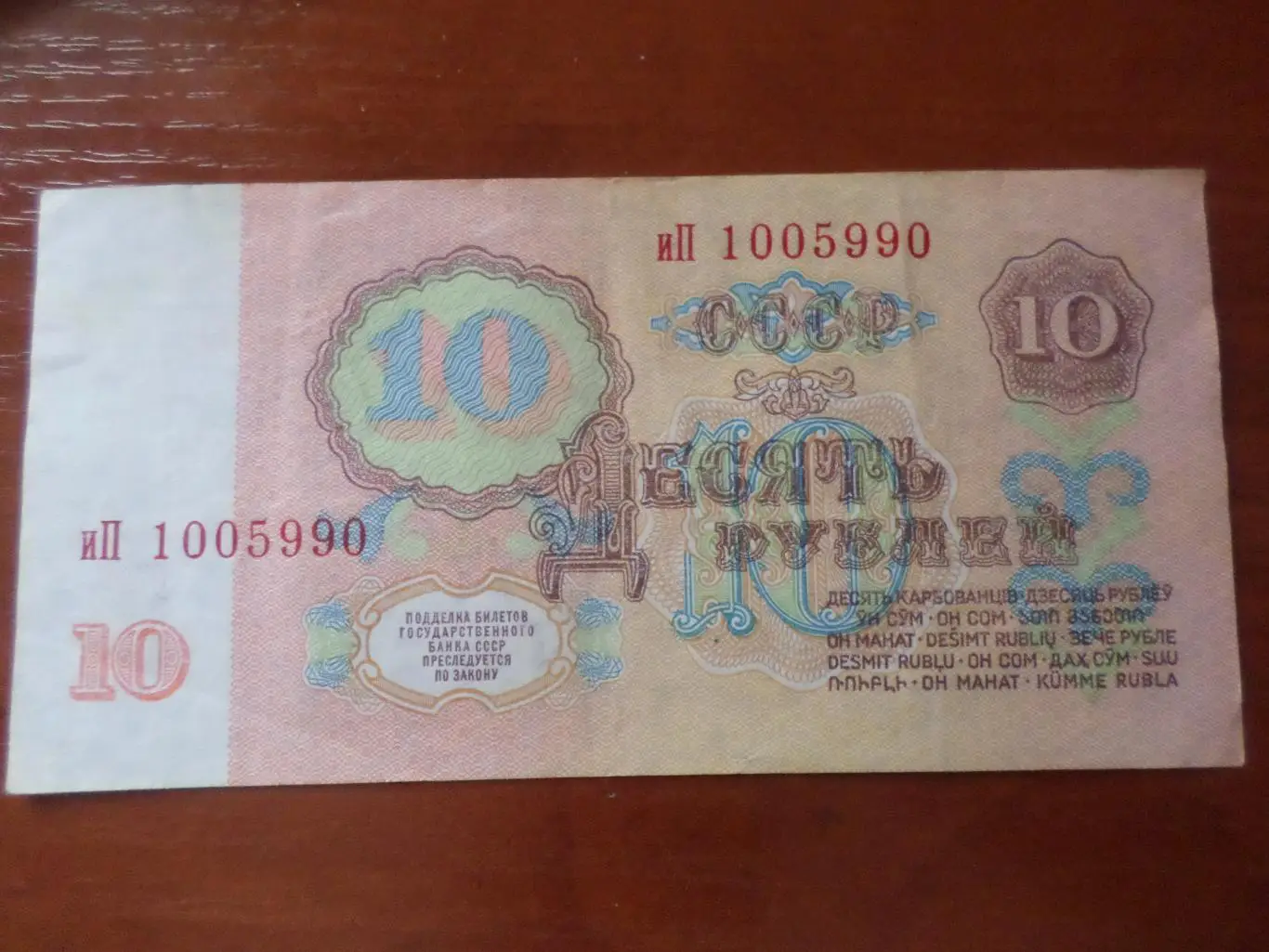 Банкнота 10 рублей 1961 г СССР 1