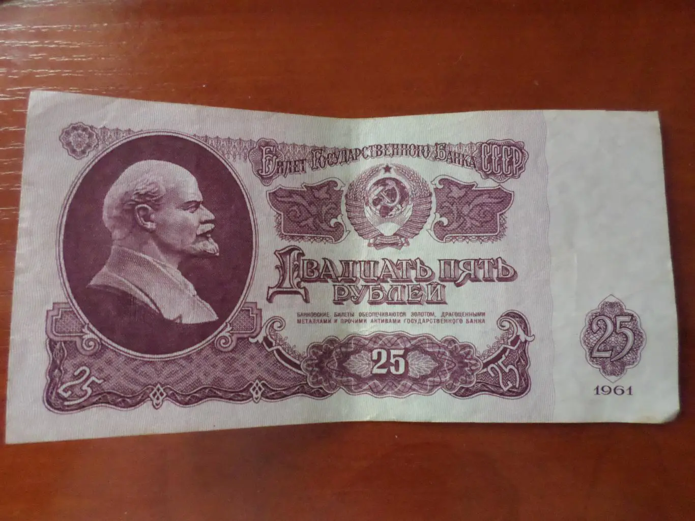 Банкнота 25 рублей 1961 г СССР