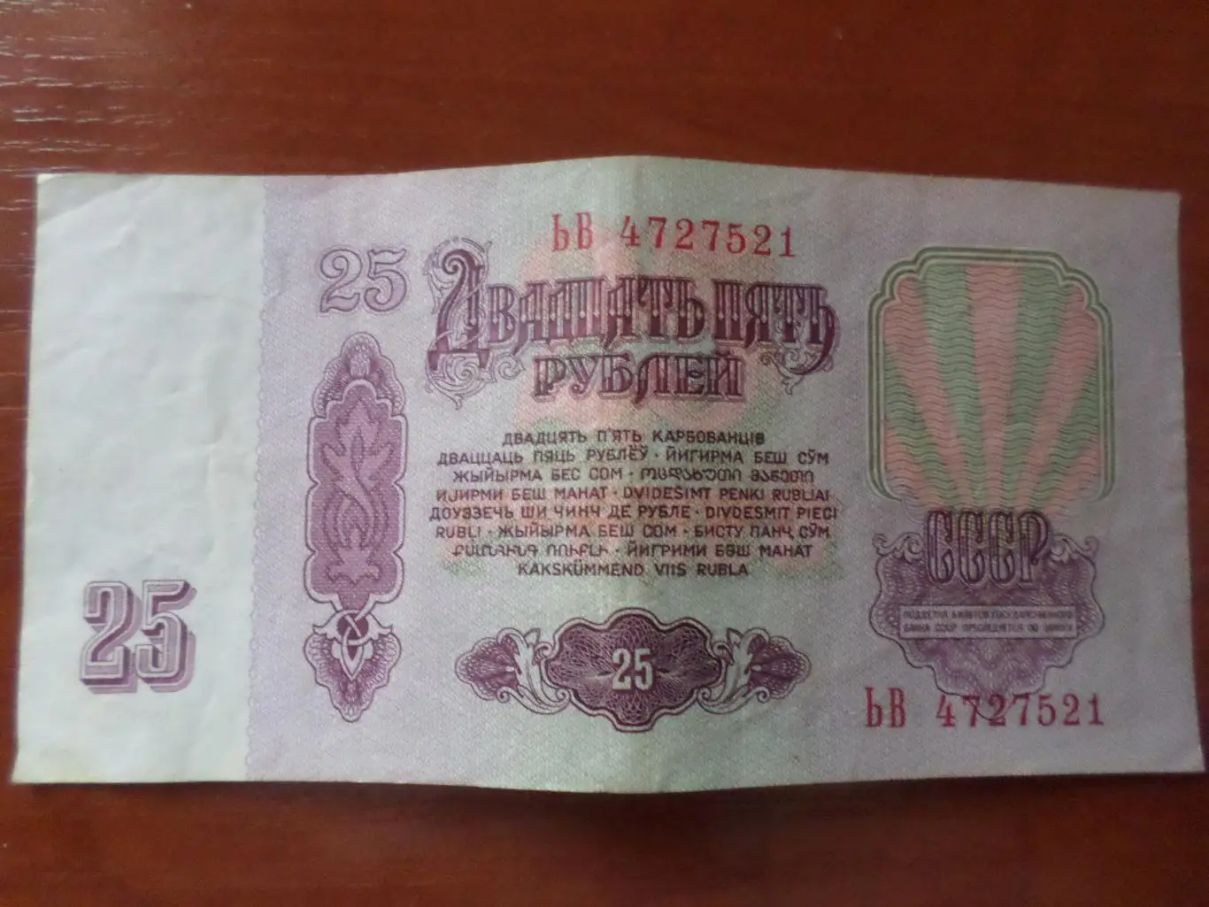 Банкнота 25 рублей 1961 г СССР 1