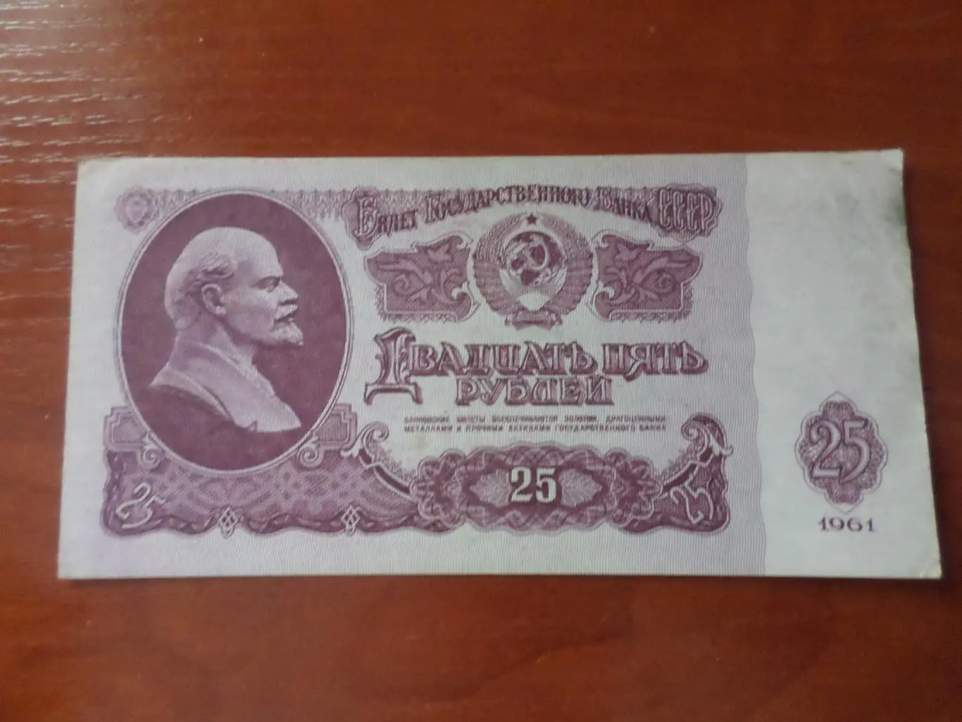 Банкнота 25 рублей СССР 1961 г