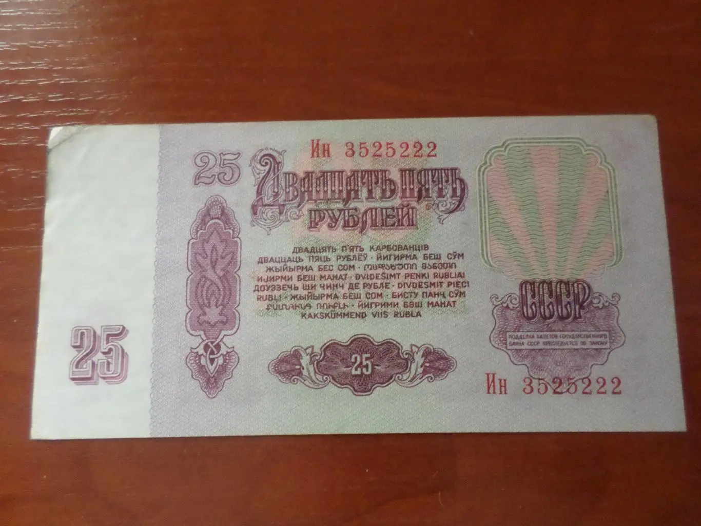 Банкнота 25 рублей СССР 1961 г 1