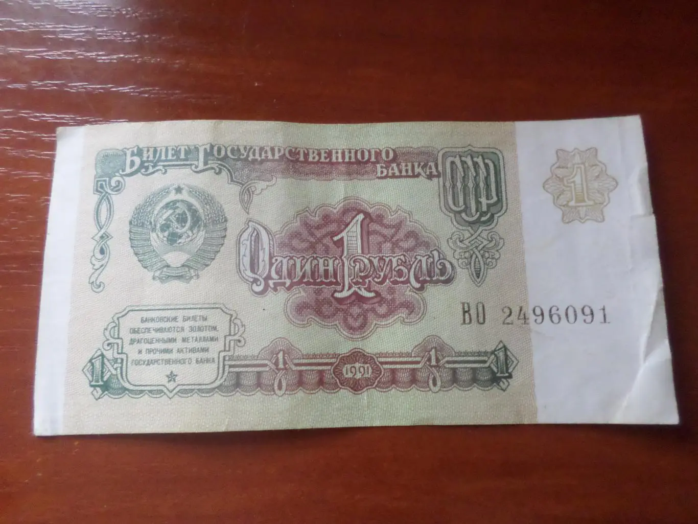 Банкнота 1 рубль 1991 г СССР