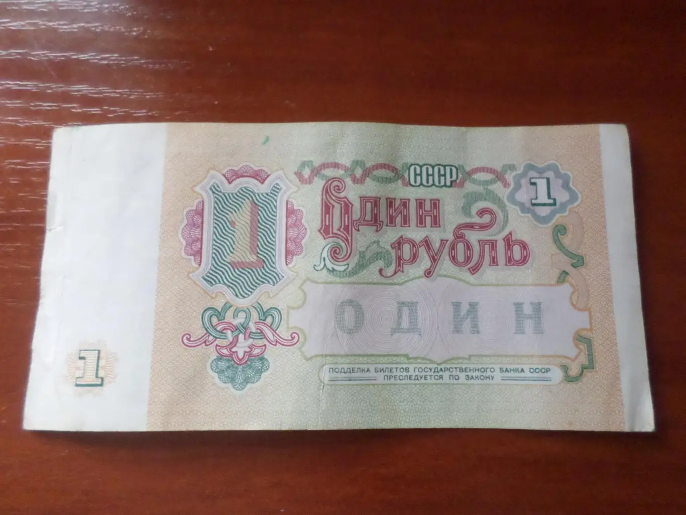 Банкнота 1 рубль 1991 г СССР 1