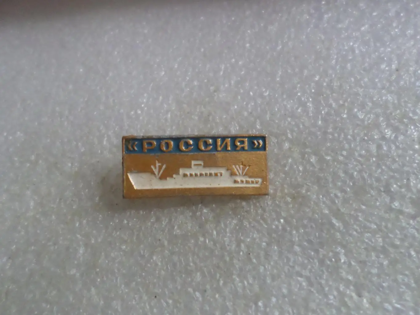 значок флот теплоход Россия