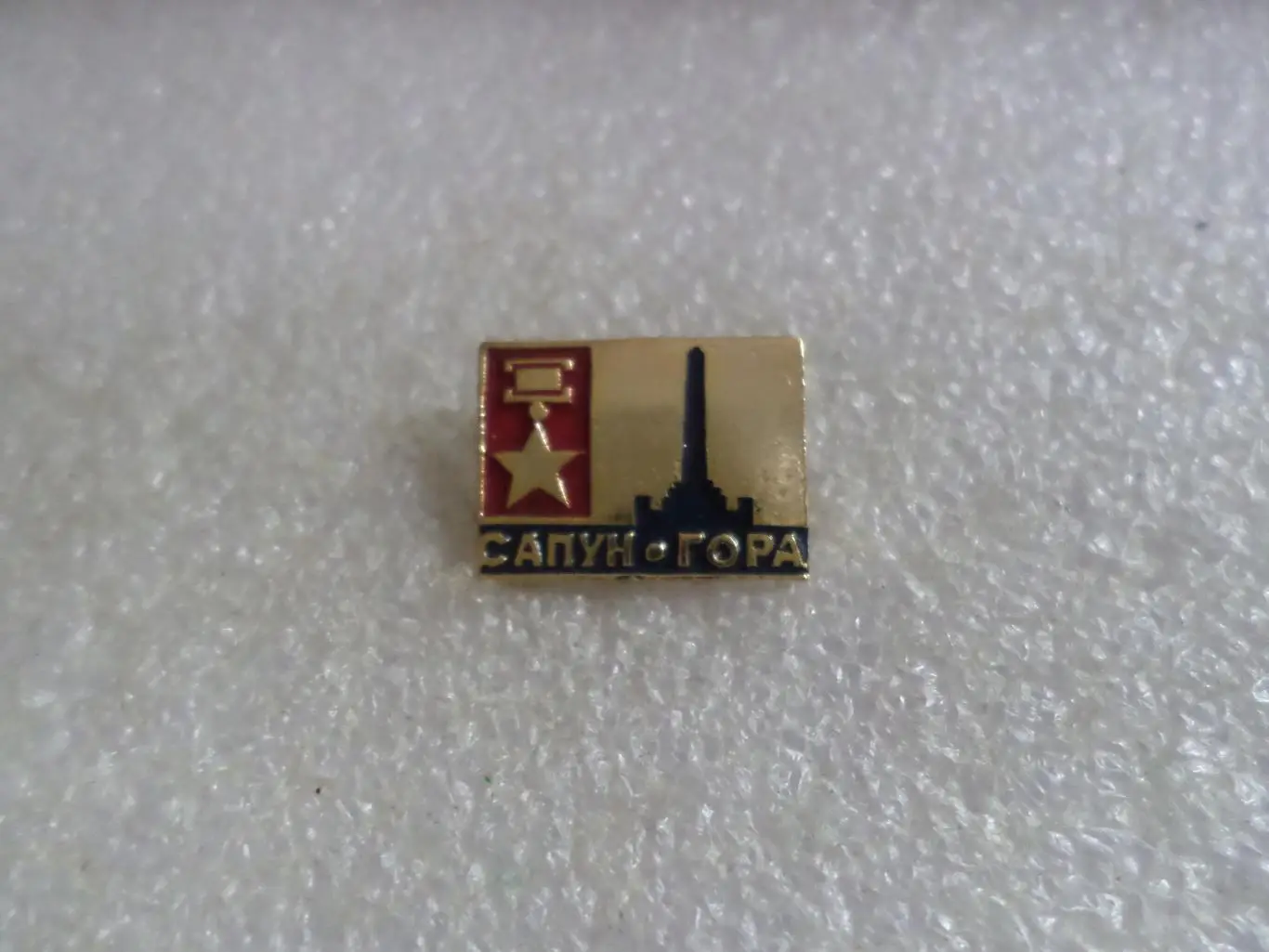 Значок Сапун гора