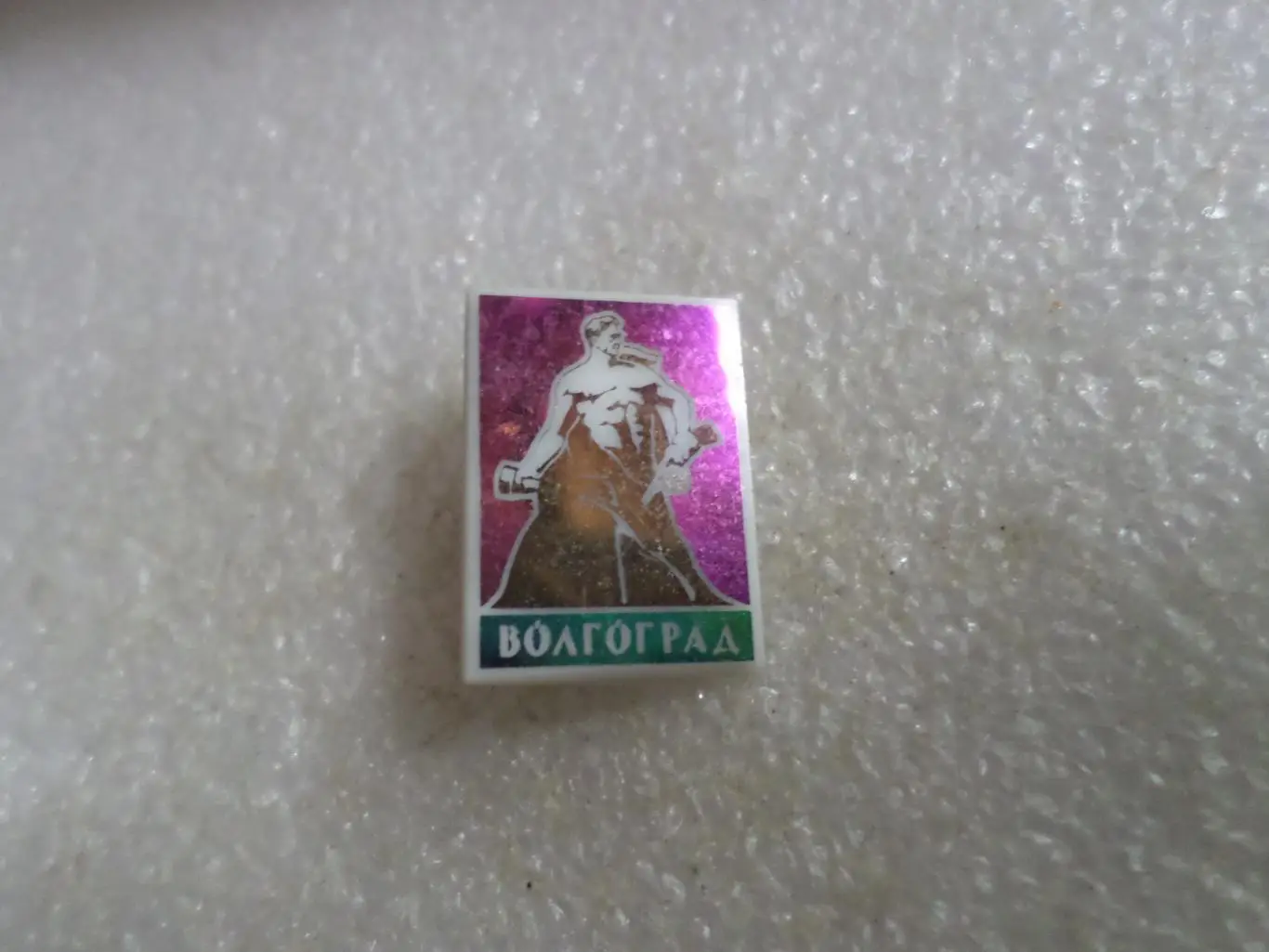 значок Волгоград