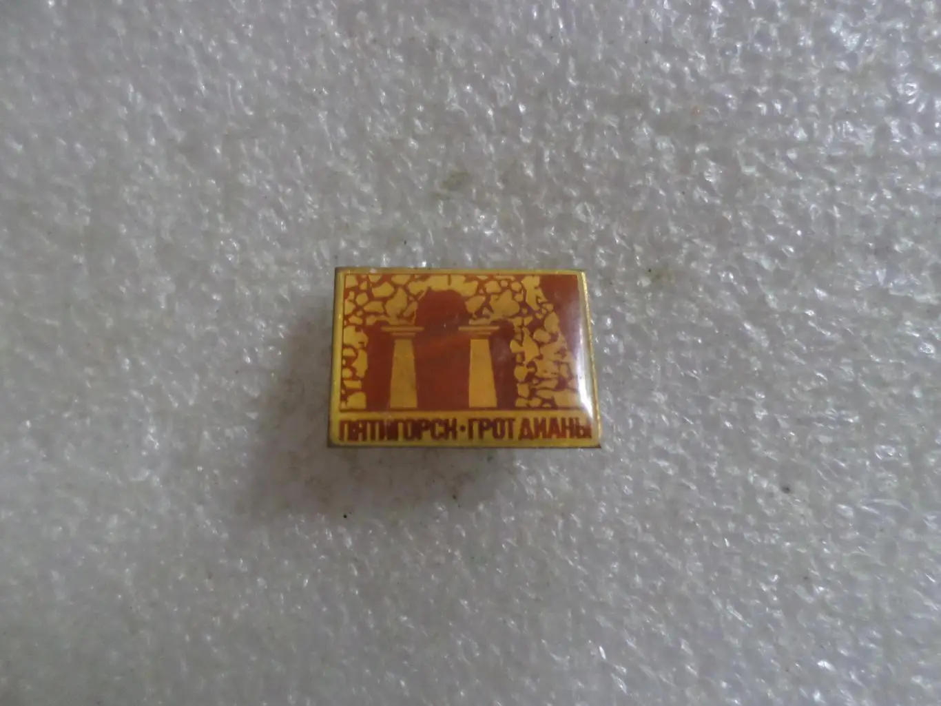 значок Пятигорск грот Дианы