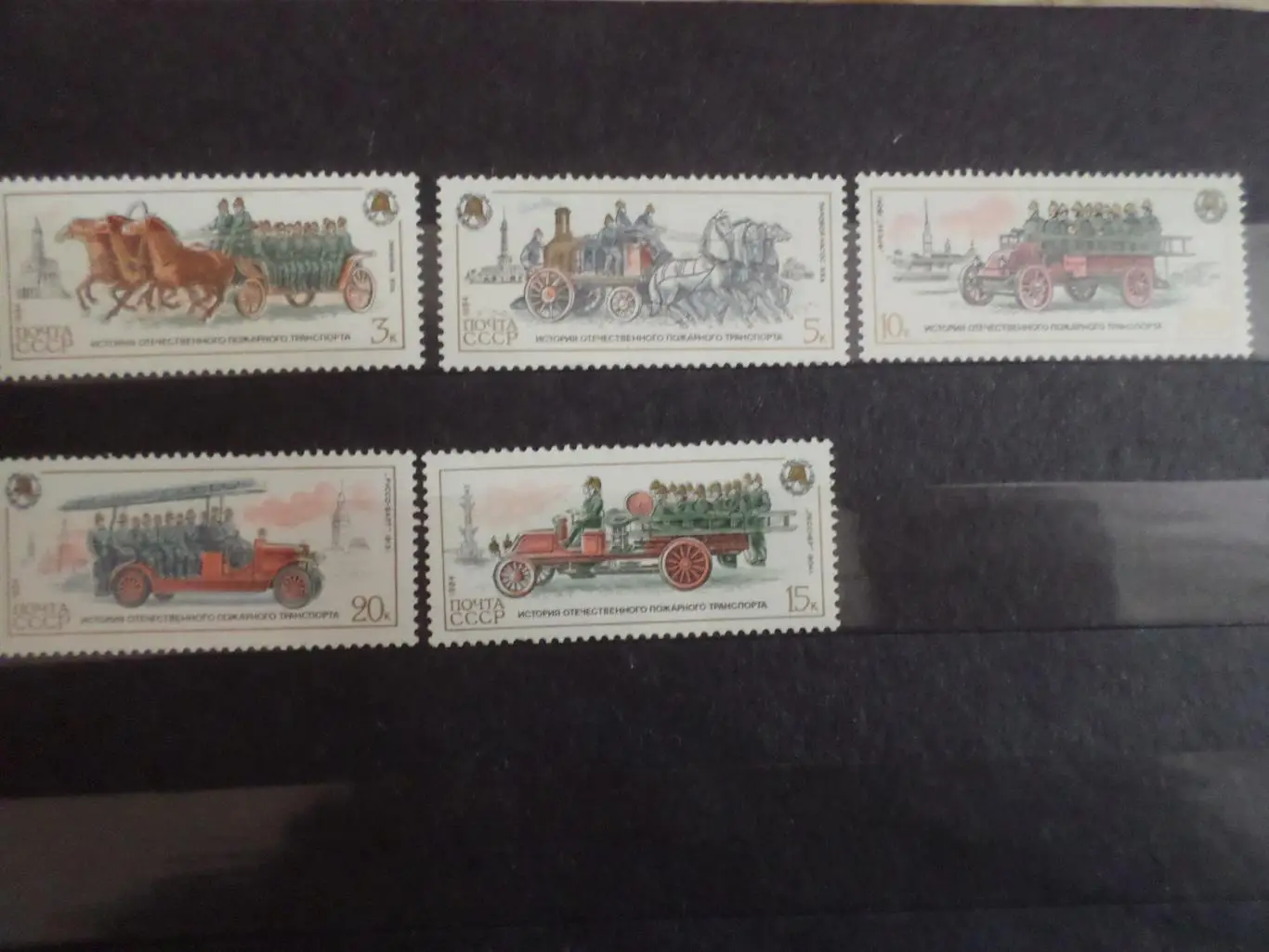 Марки СССР История отечественного пожарного транспорта 1984 г негаш