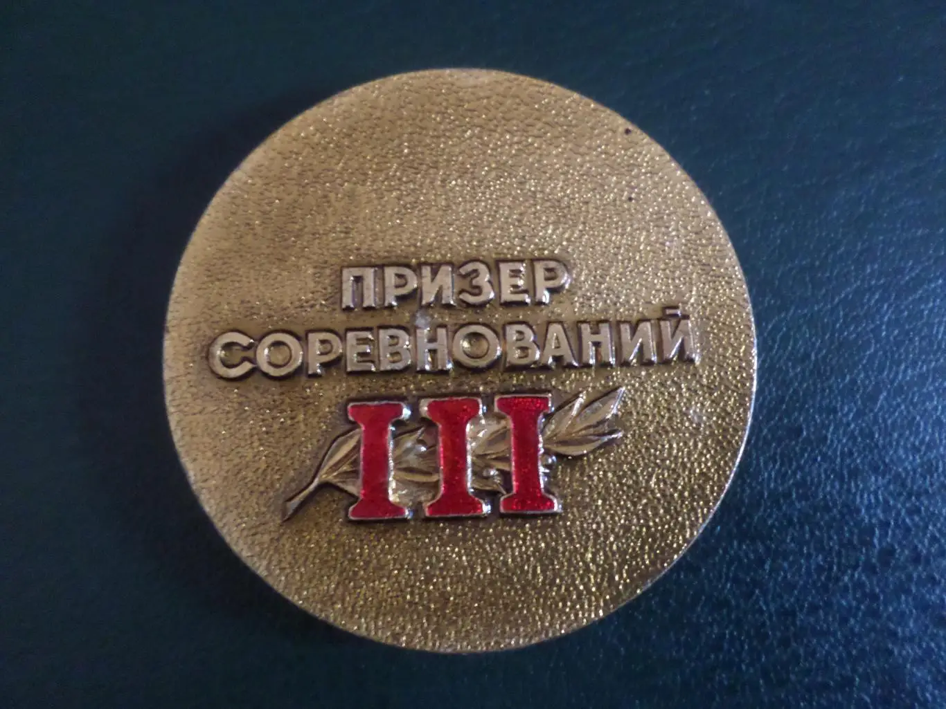 Медаль спорт стадион Колос Полтава 3-й призер соревнований 1