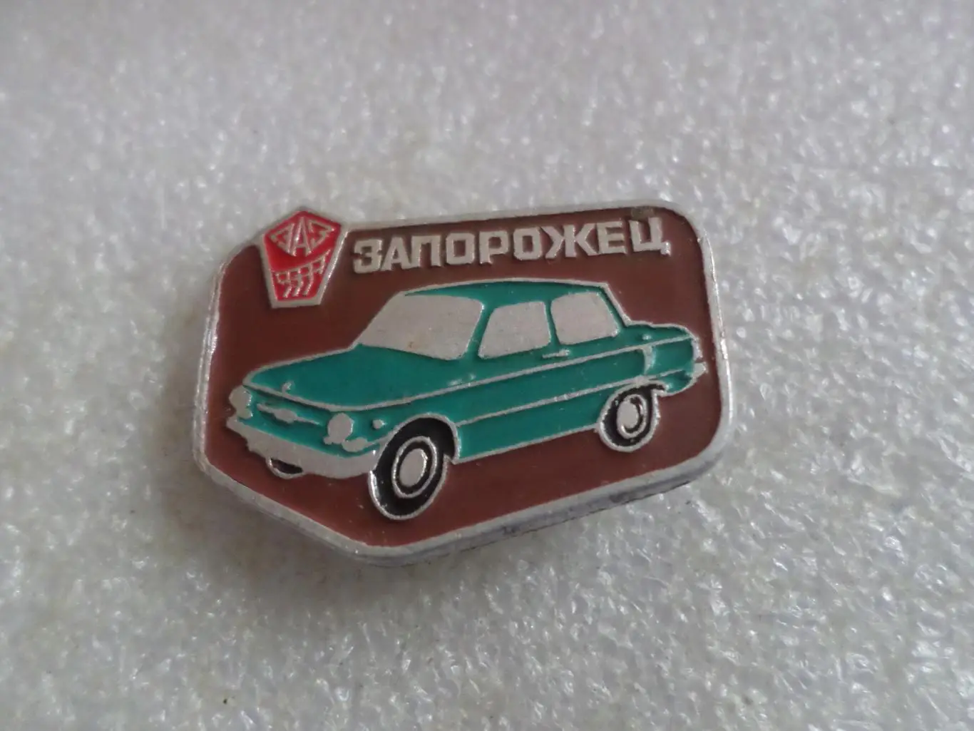 значок автомобиль Запорожец