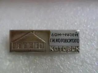 значок Дом-музей Григория Котовского