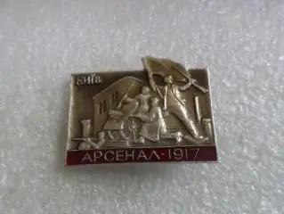 значок Киев завод Арсенал