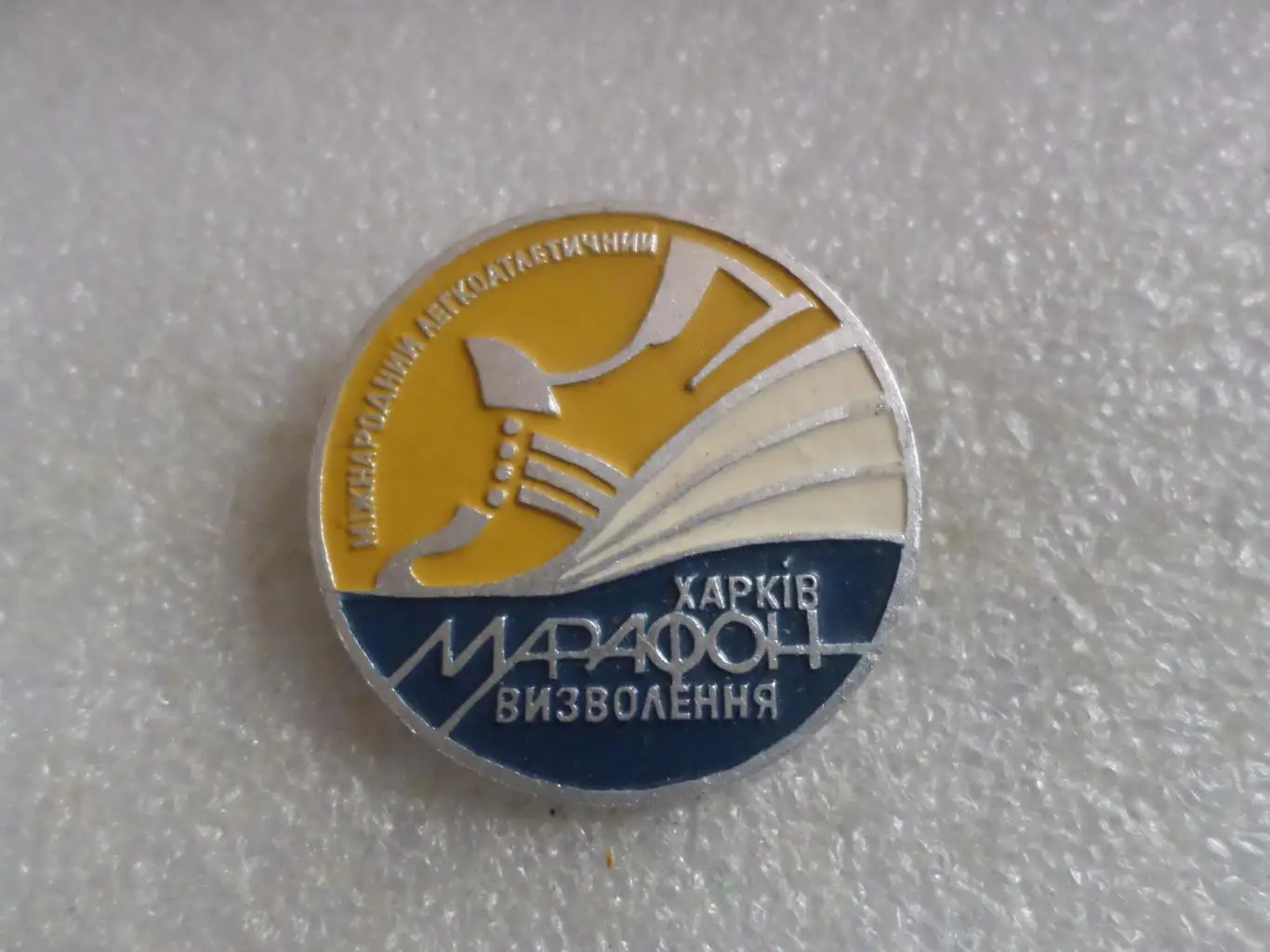 значок спорт Международный легкоатлетический марафон освобождения Харьков