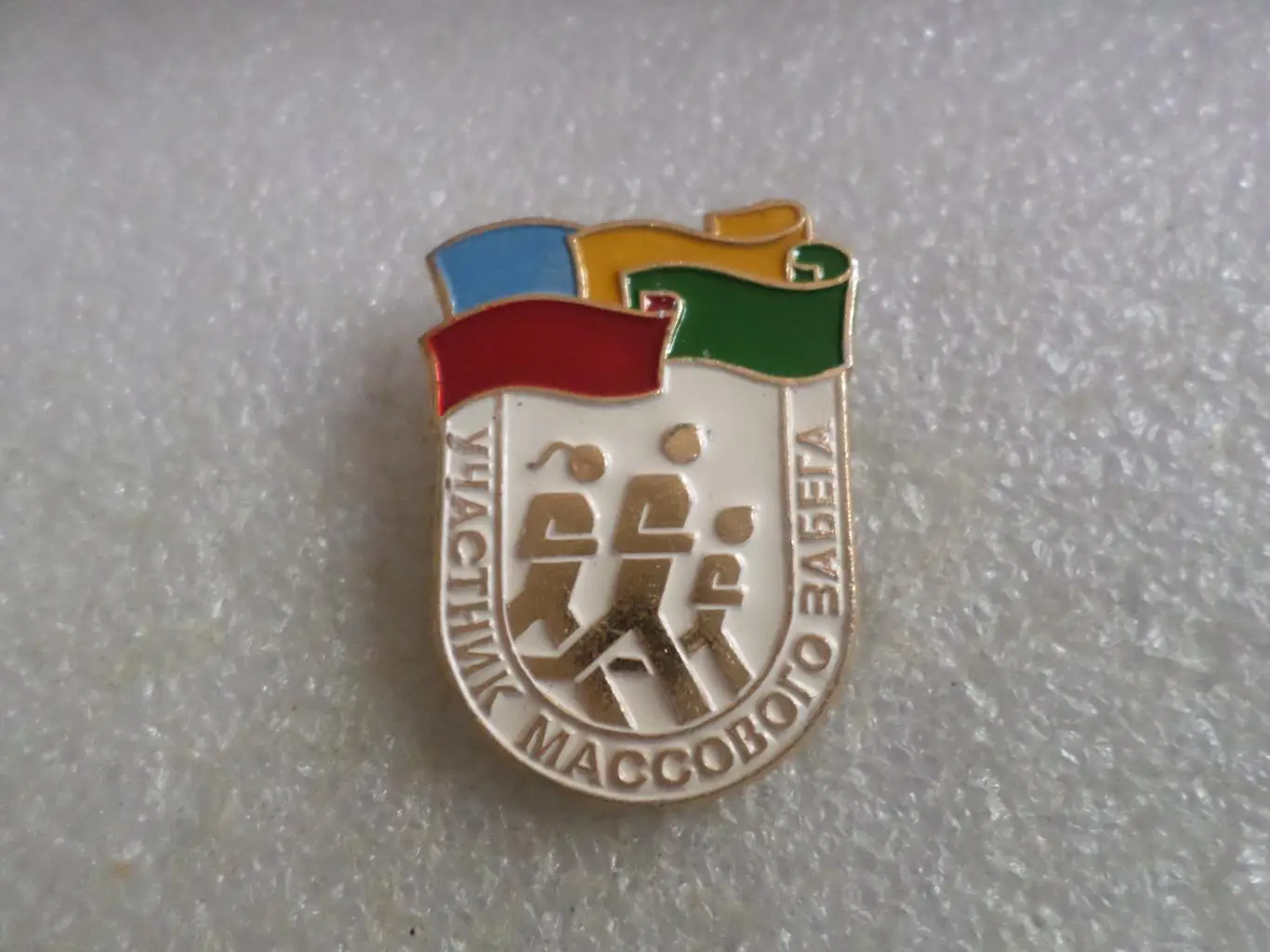 значок спорт Участник массового забега